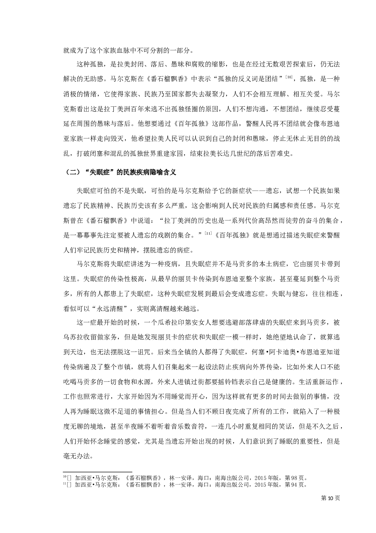 从詹姆逊第三世界文学理论解析《百年孤独》-10350字.docx 第10页