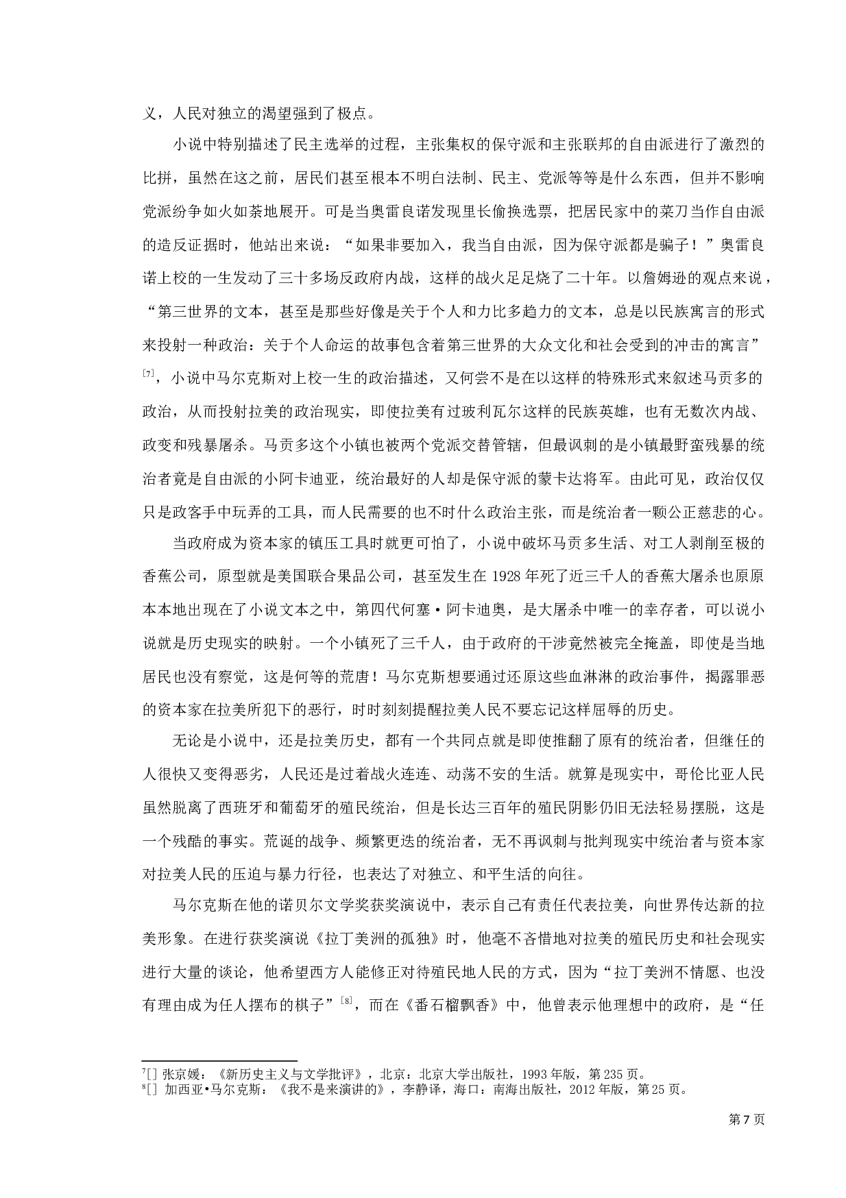 从詹姆逊第三世界文学理论解析《百年孤独》-10350字.docx 第7页