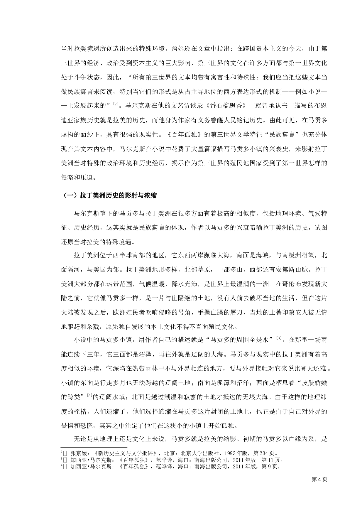 从詹姆逊第三世界文学理论解析《百年孤独》-10350字.docx 第4页