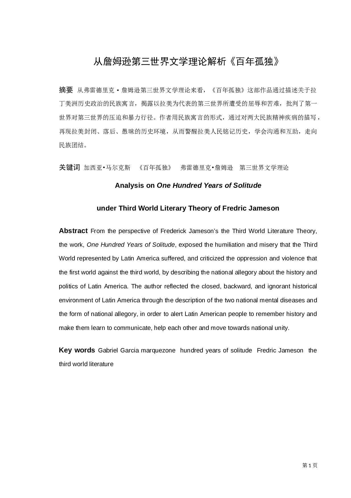 从詹姆逊第三世界文学理论解析《百年孤独》-10350字.docx 第1页