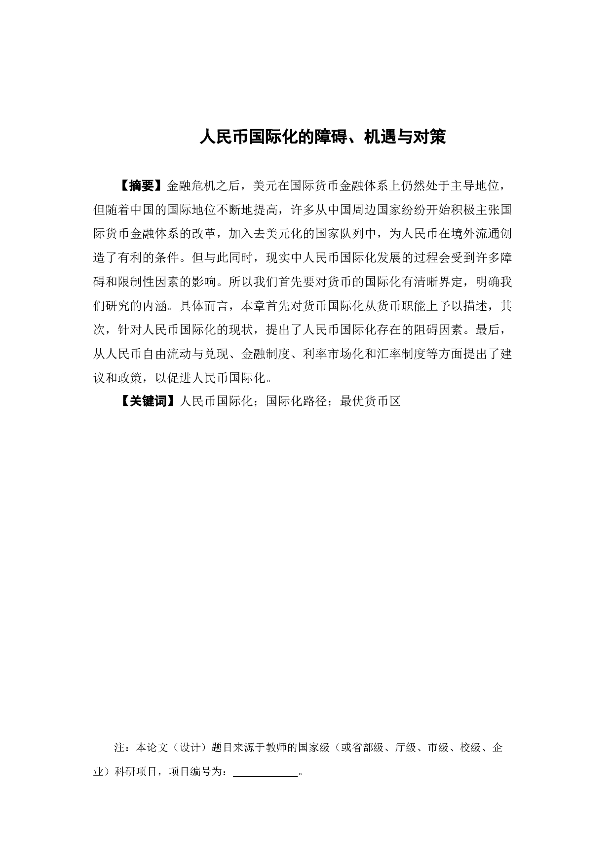 人民币国际化的障碍、机遇与对策-16036字.docx 第1页