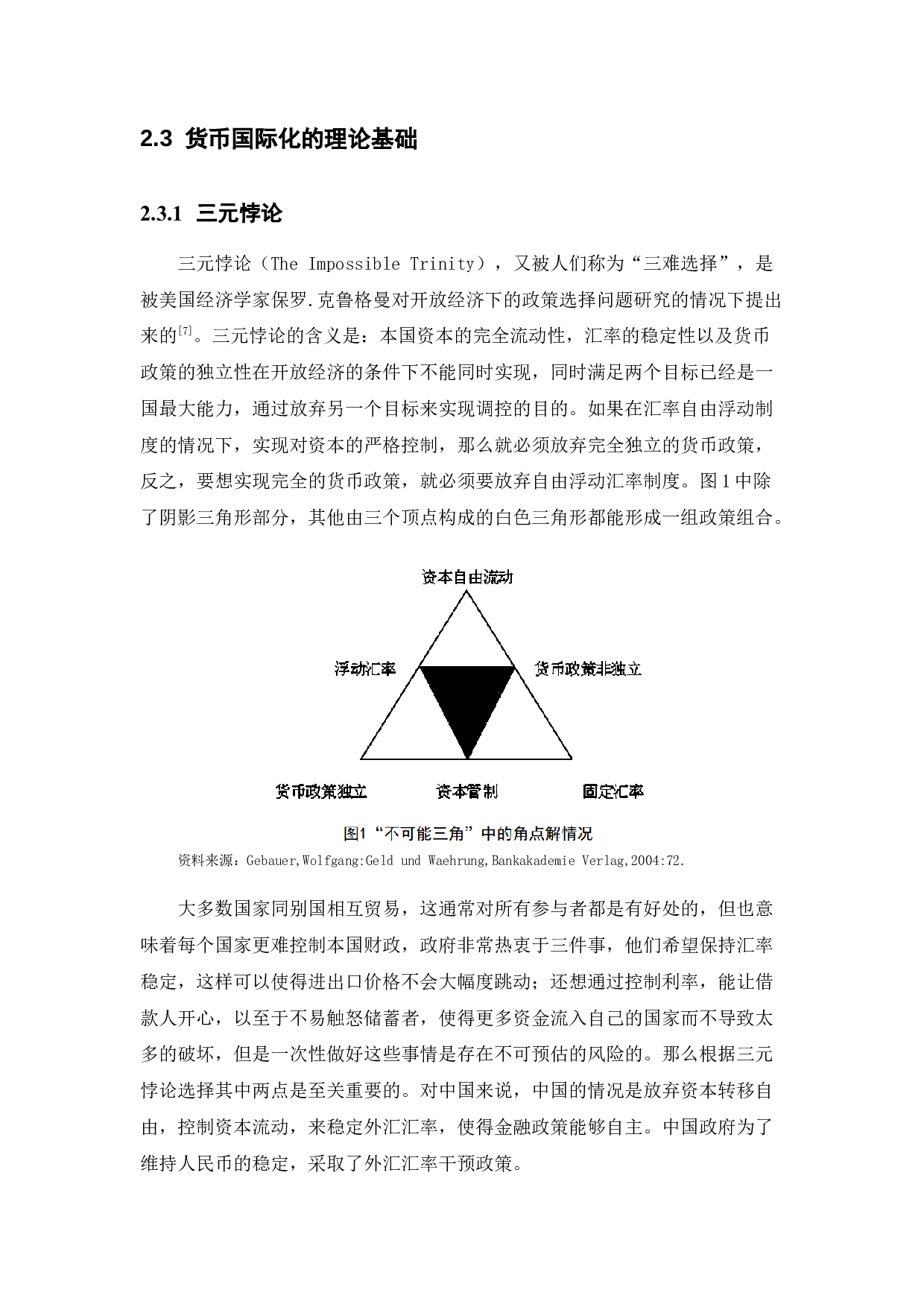 人民币国际化的障碍、机遇与对策-16036字.docx 第8页