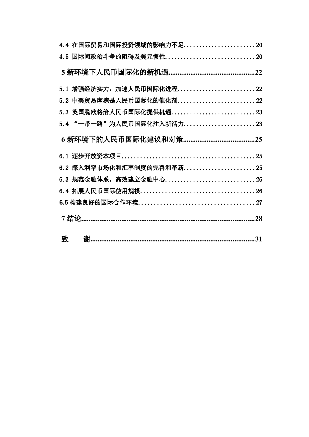 人民币国际化的障碍、机遇与对策-16036字.docx 第4页