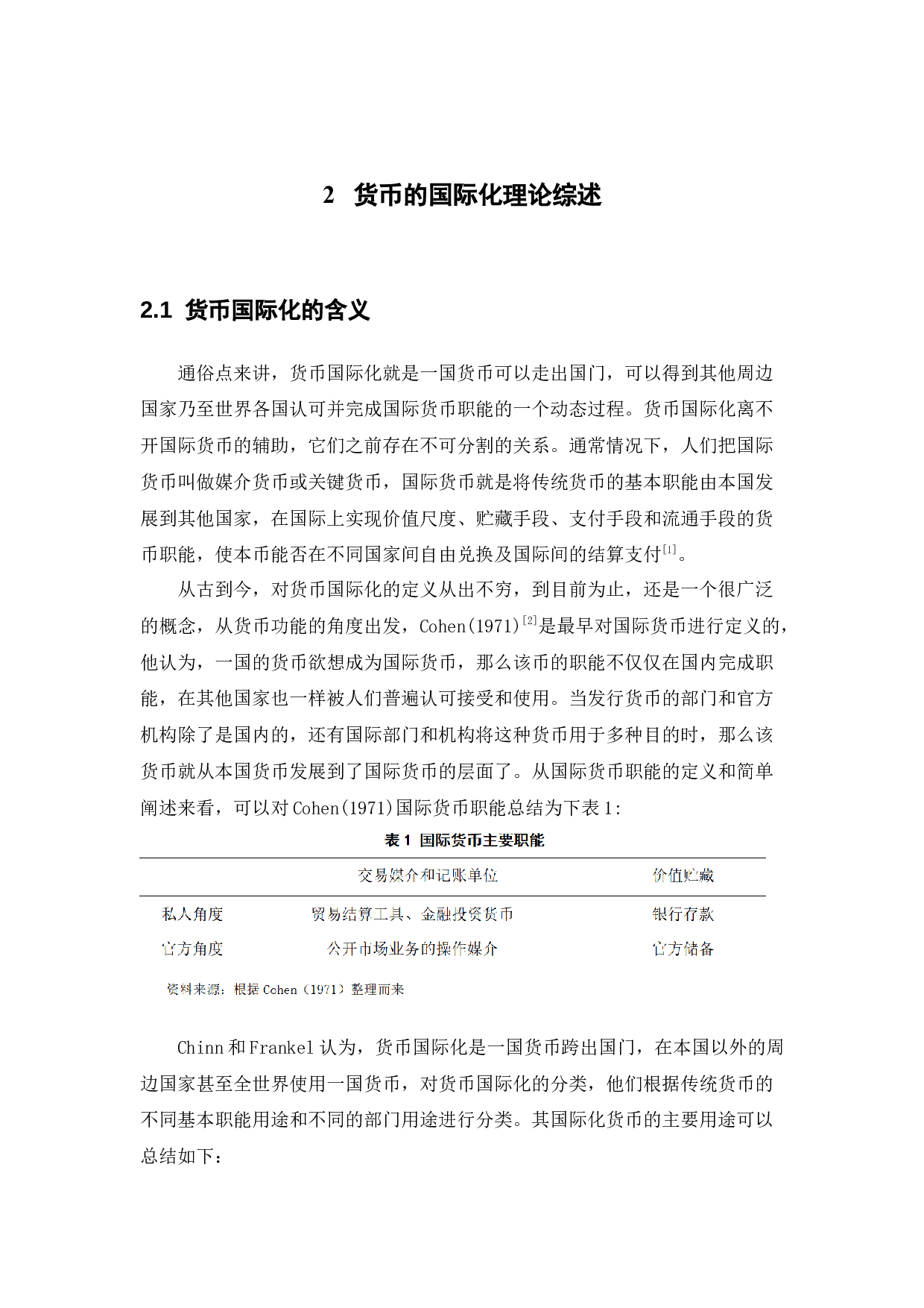 人民币国际化的障碍、机遇与对策-16036字.docx 第6页