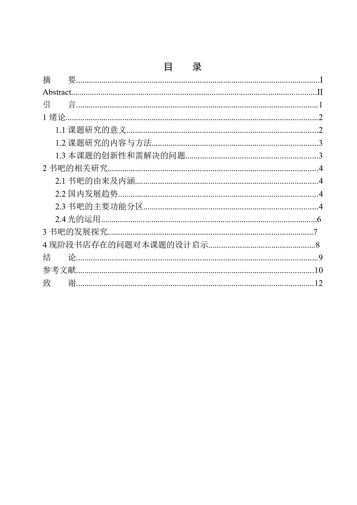 济宁市愿景书吧室内空间设计-6282字.docx 第1页