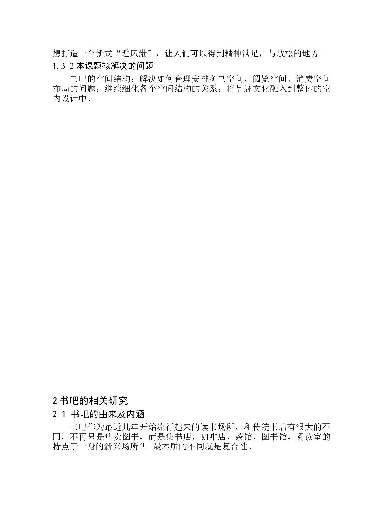 济宁市愿景书吧室内空间设计-6282字.docx 第6页