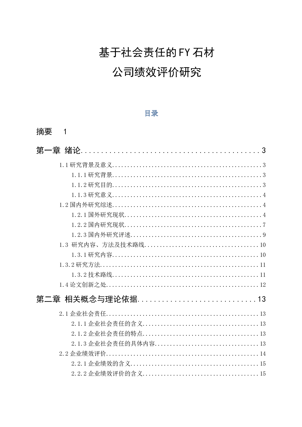 基于社会责任的FY石材公司绩效评价研究-36432字.docx 第1页