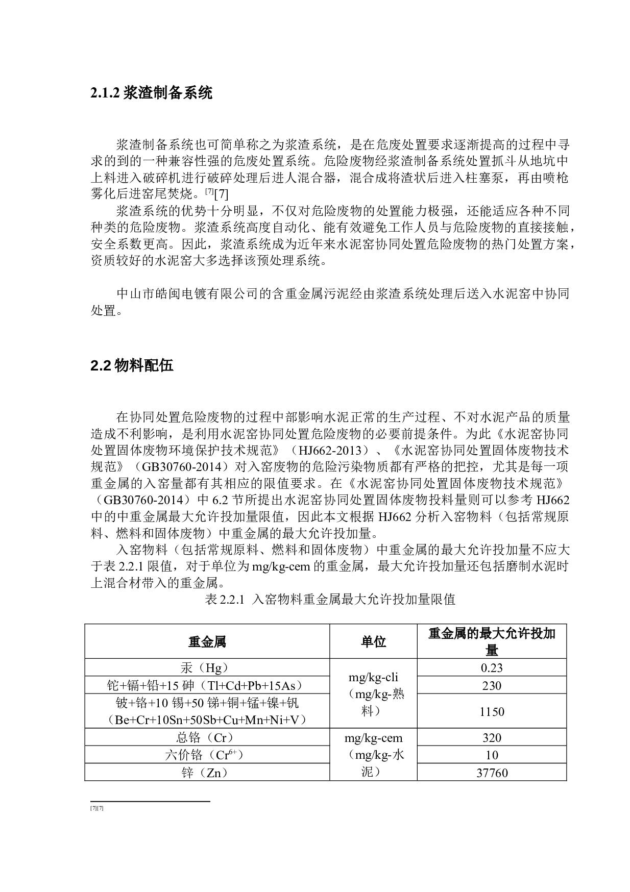 水泥窑协同处置中山市皓闽电镀有限公司含重金属污泥-12496字.docx 第10页