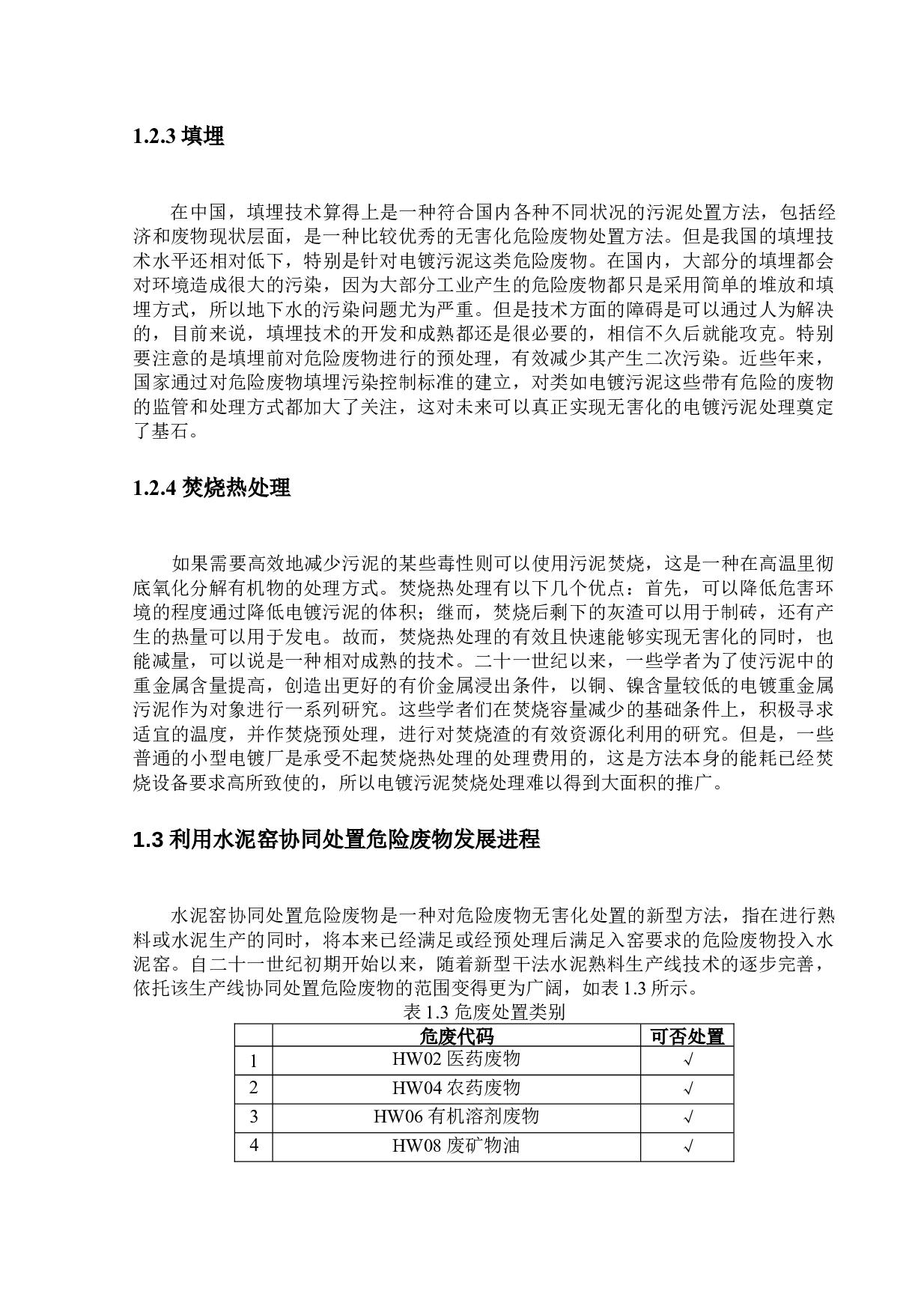 水泥窑协同处置中山市皓闽电镀有限公司含重金属污泥-12496字.docx 第6页