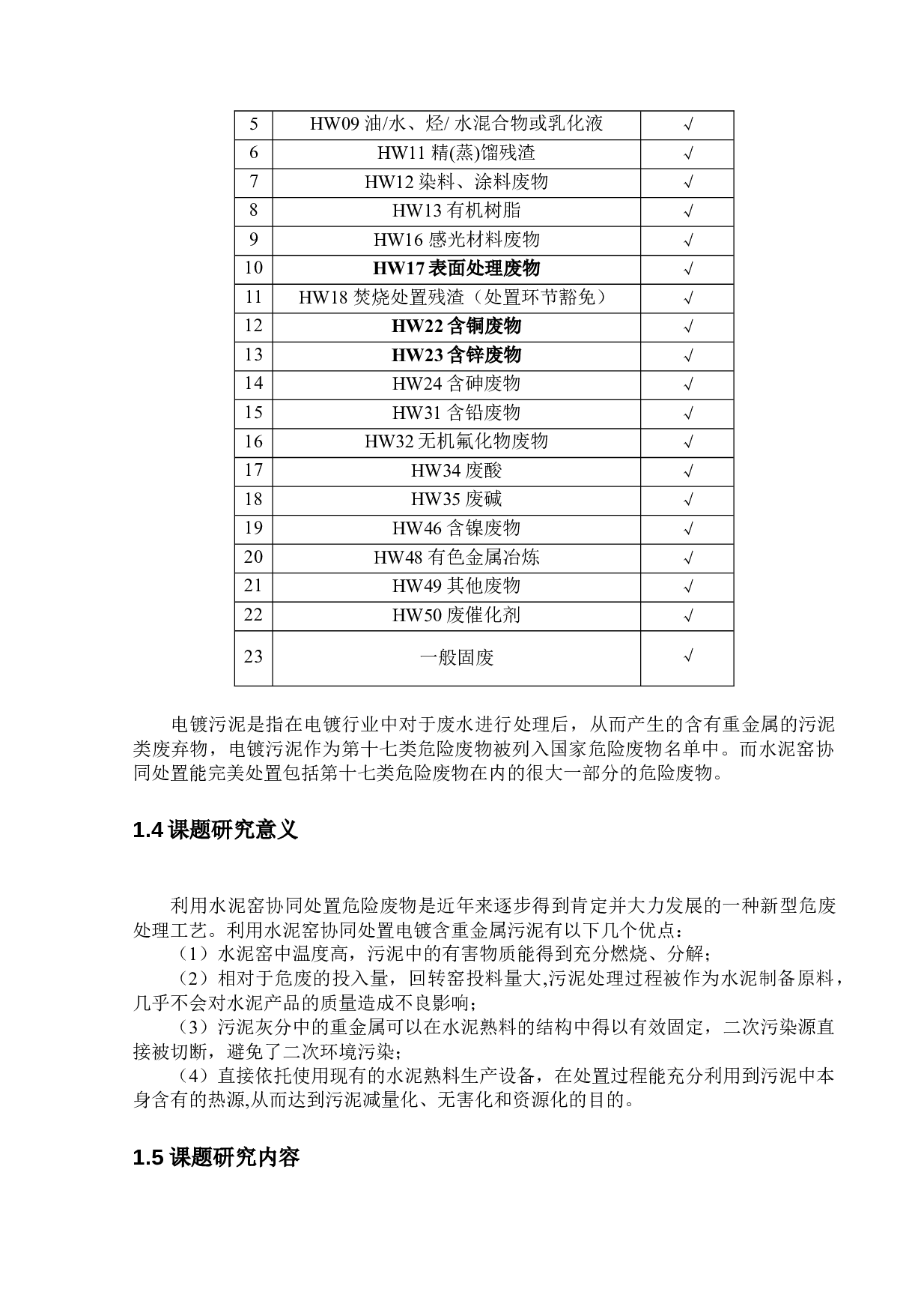 水泥窑协同处置中山市皓闽电镀有限公司含重金属污泥-12496字.docx 第7页