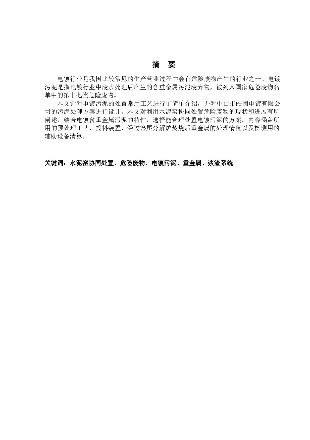 水泥窑协同处置中山市皓闽电镀有限公司含重金属污泥-12496字.docx 第1页