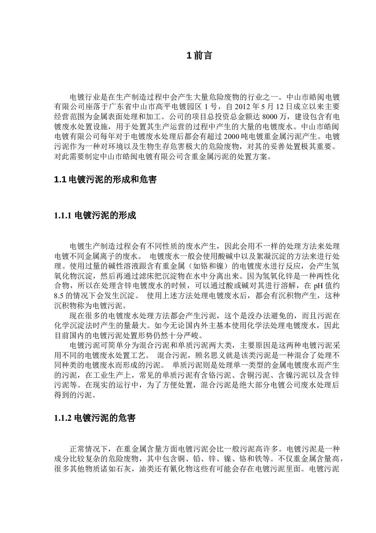 水泥窑协同处置中山市皓闽电镀有限公司含重金属污泥-12496字.docx 第4页