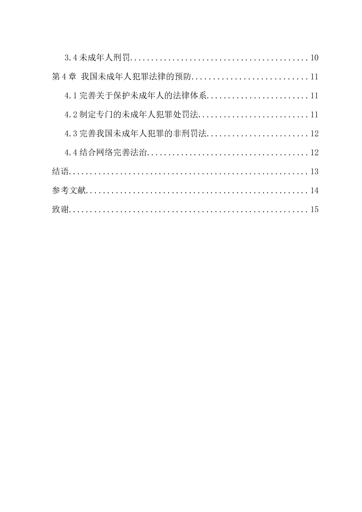 未成年人犯罪的原因与预防-10397字.docx 第4页