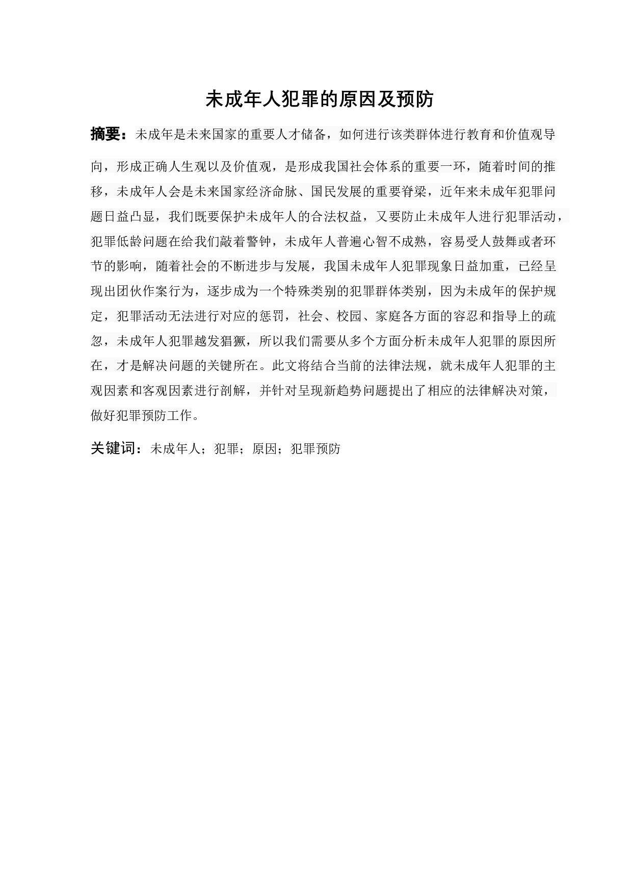 未成年人犯罪的原因与预防-10397字.docx 第1页