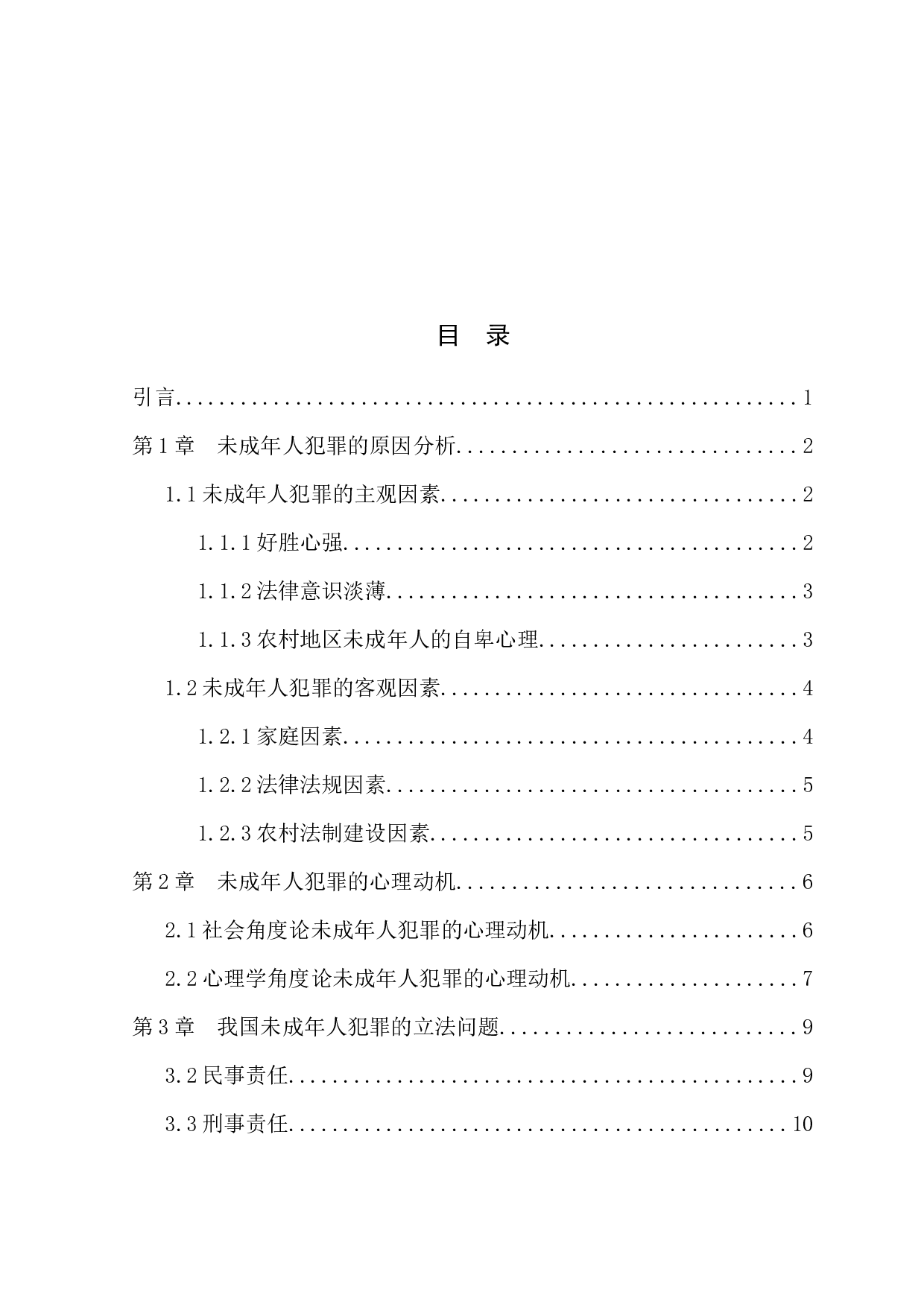 未成年人犯罪的原因与预防-10397字.docx 第3页