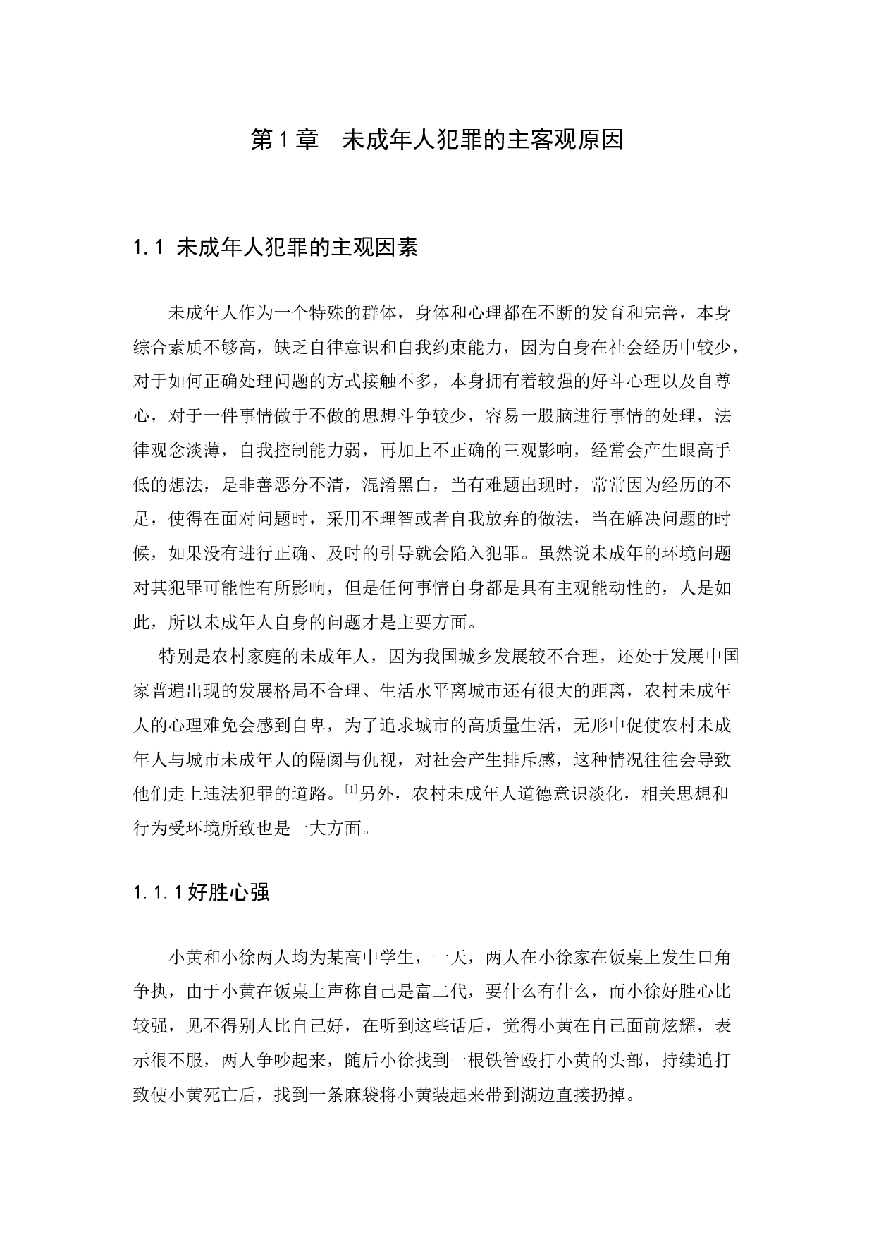 未成年人犯罪的原因与预防-10397字.docx 第6页