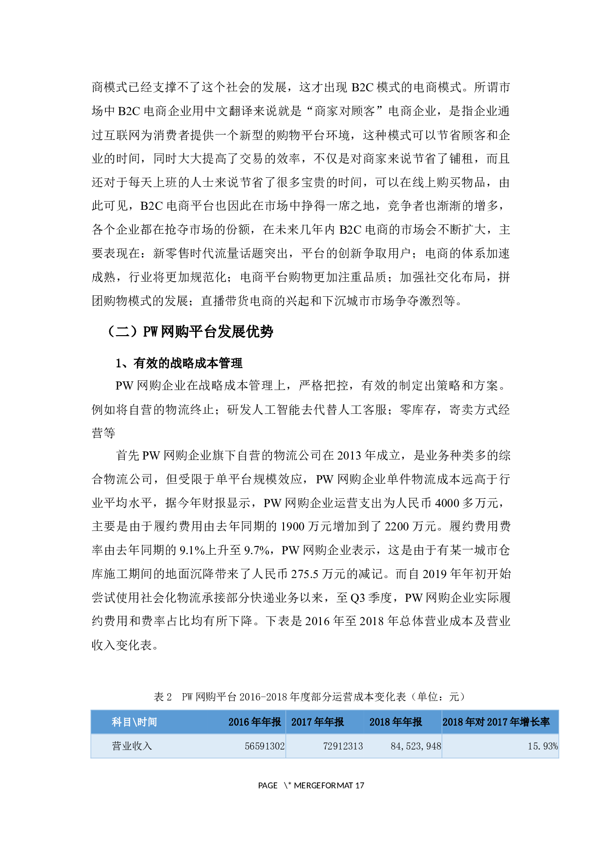 基于管理会计的PW网购平台发展战略分析-12204字.docx 第7页