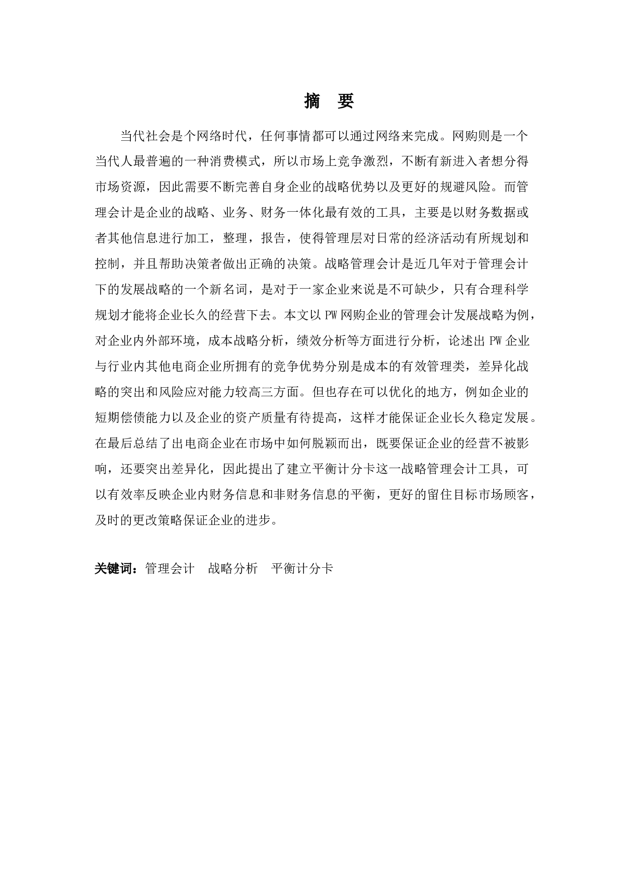 基于管理会计的PW网购平台发展战略分析-12204字.docx 第1页