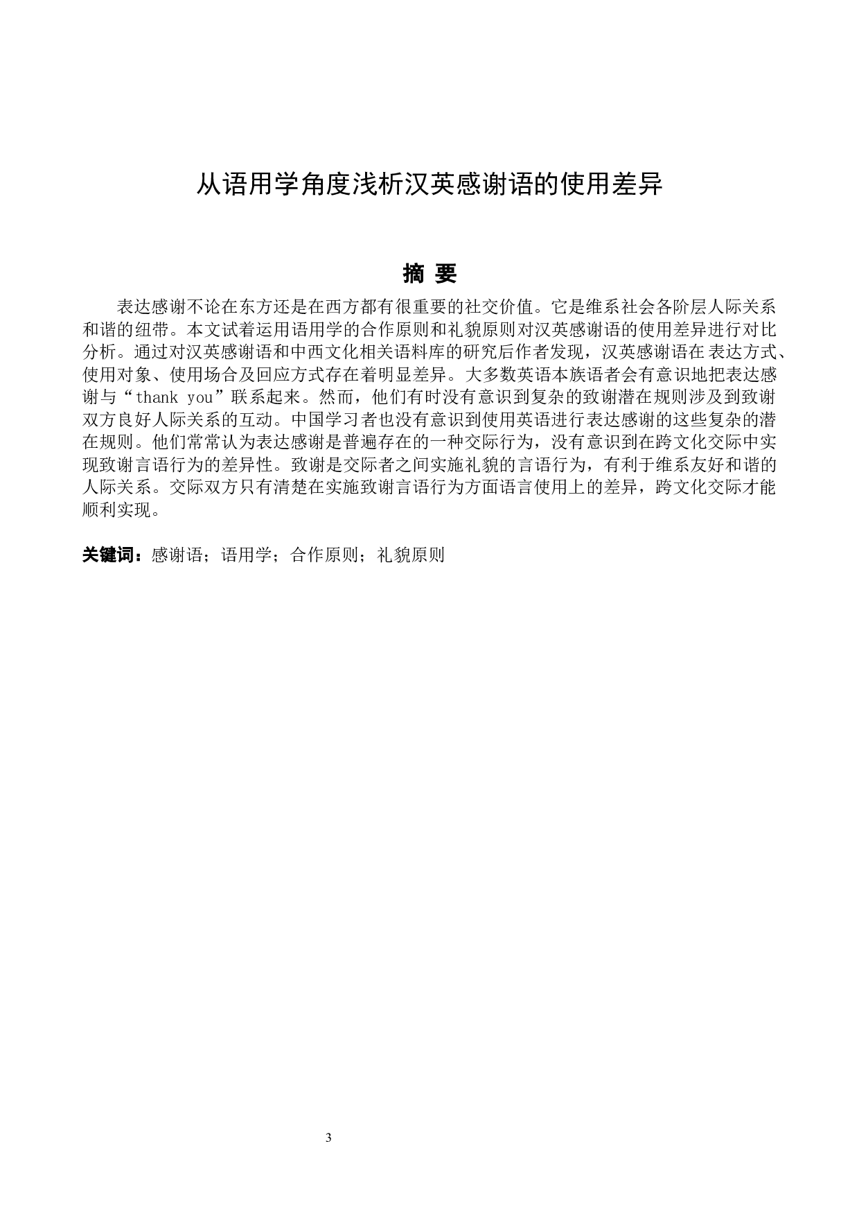 从语用学角度浅析汉英感谢语的使用差异-7597字.docx 第3页