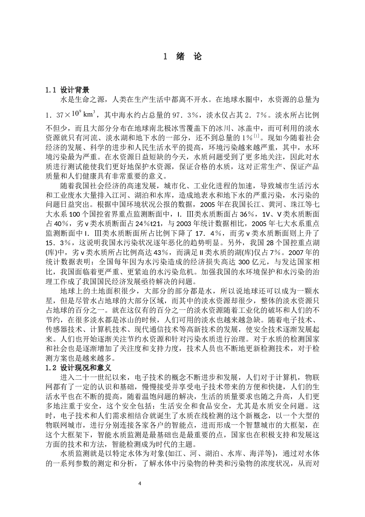 水质监测数据传输网络设计1-14292字.docx 第4页