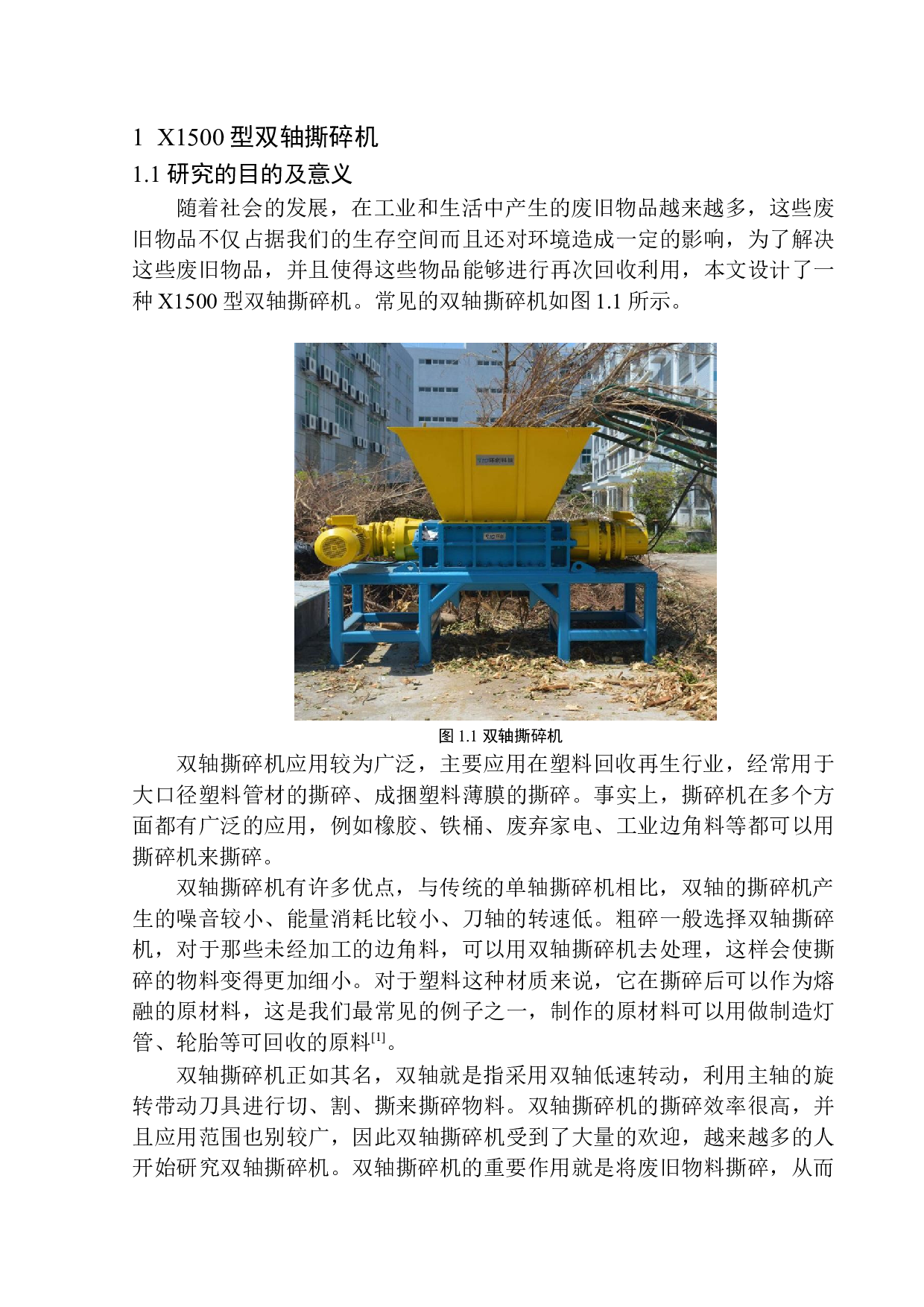 X1500型双轴撕碎机结构设计-18191字.docx 第7页