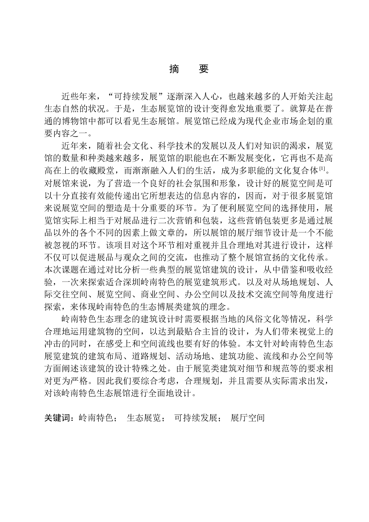 深圳深南大道岭南特色生态展览馆方案设计-14140字.docx 第2页