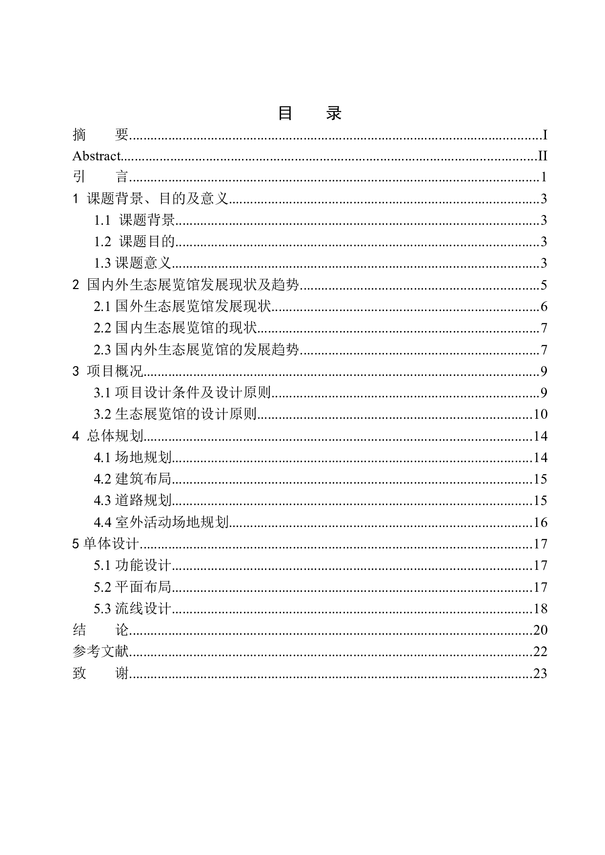 深圳深南大道岭南特色生态展览馆方案设计-14140字.docx 第1页