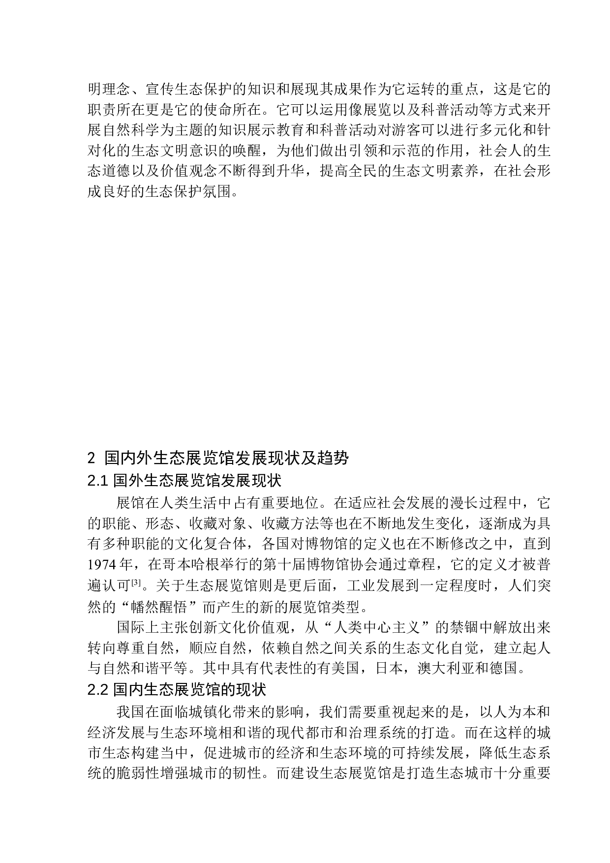 深圳深南大道岭南特色生态展览馆方案设计-14140字.docx 第8页