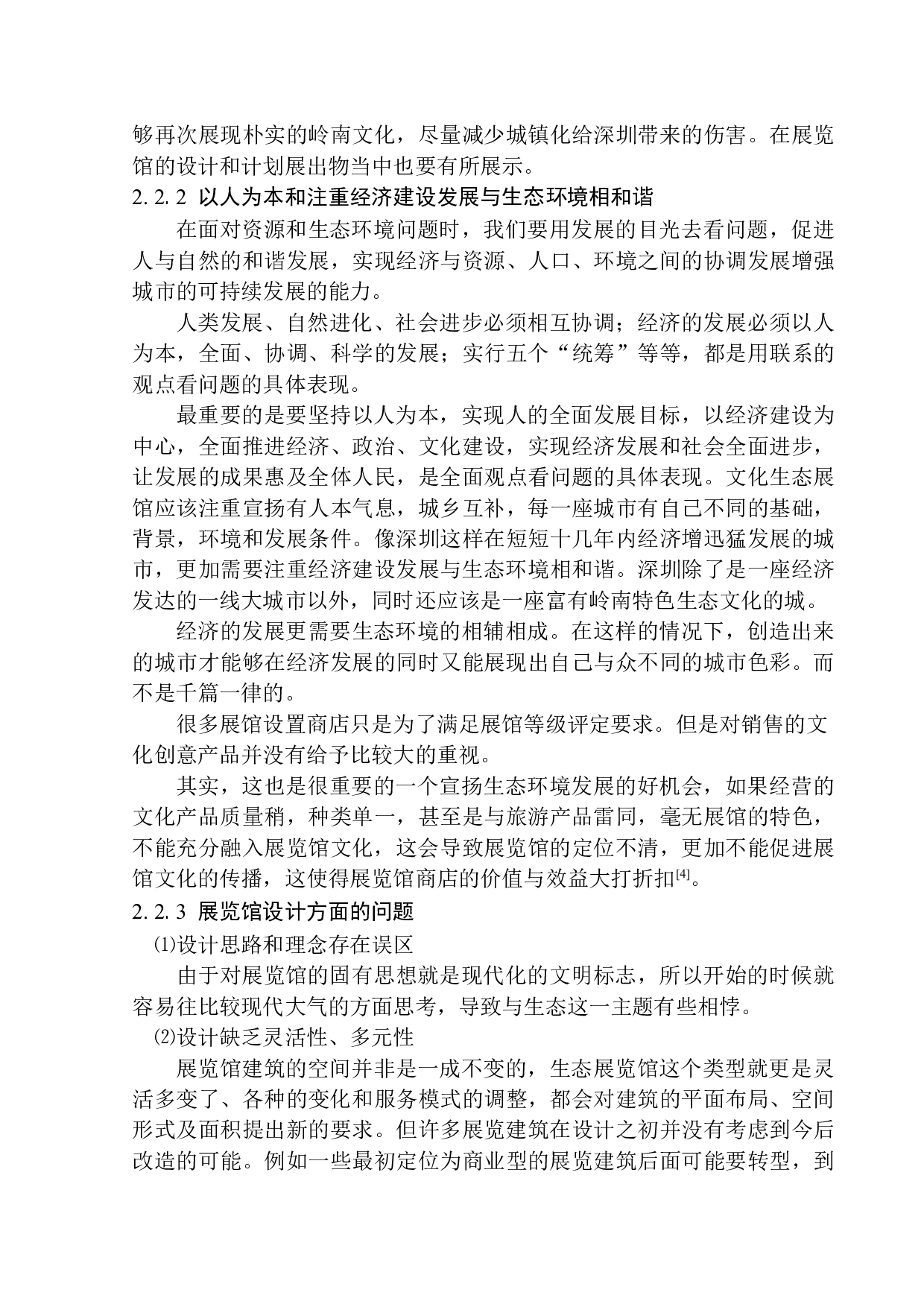 深圳深南大道岭南特色生态展览馆方案设计-14140字.docx 第10页