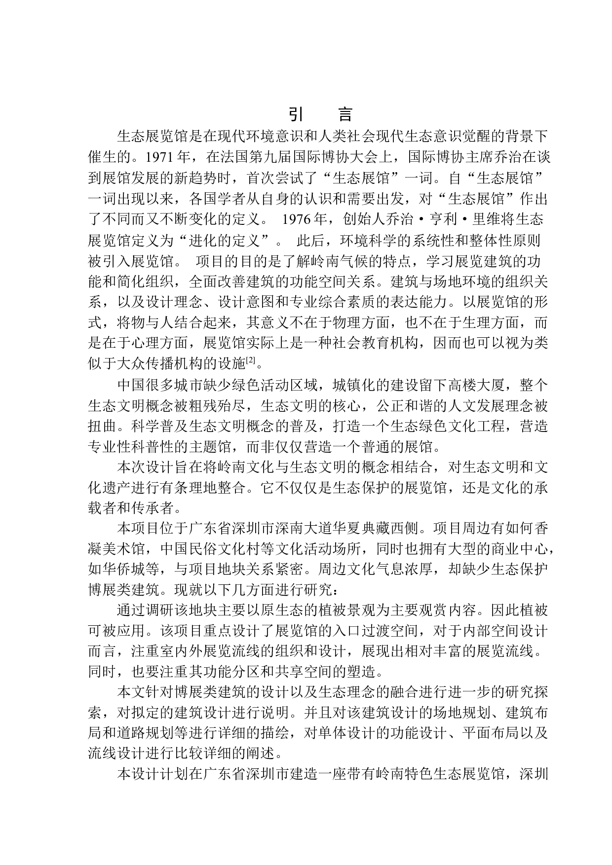深圳深南大道岭南特色生态展览馆方案设计-14140字.docx 第5页