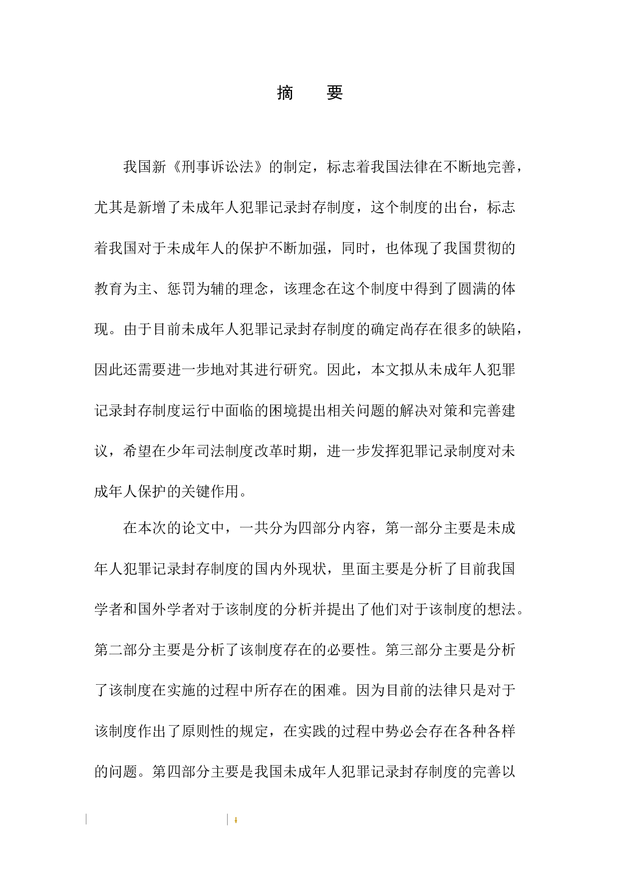 未成年人犯罪记录封存制度研究-10229字.docx 第4页