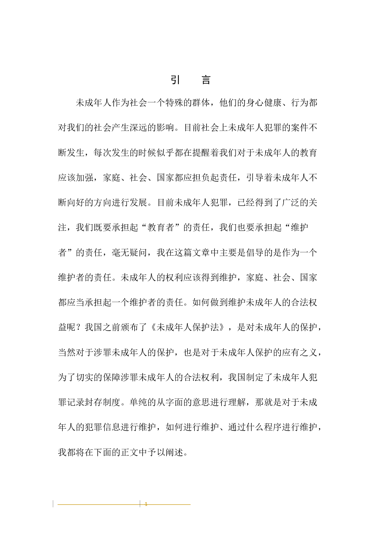 未成年人犯罪记录封存制度研究-10229字.docx 第8页