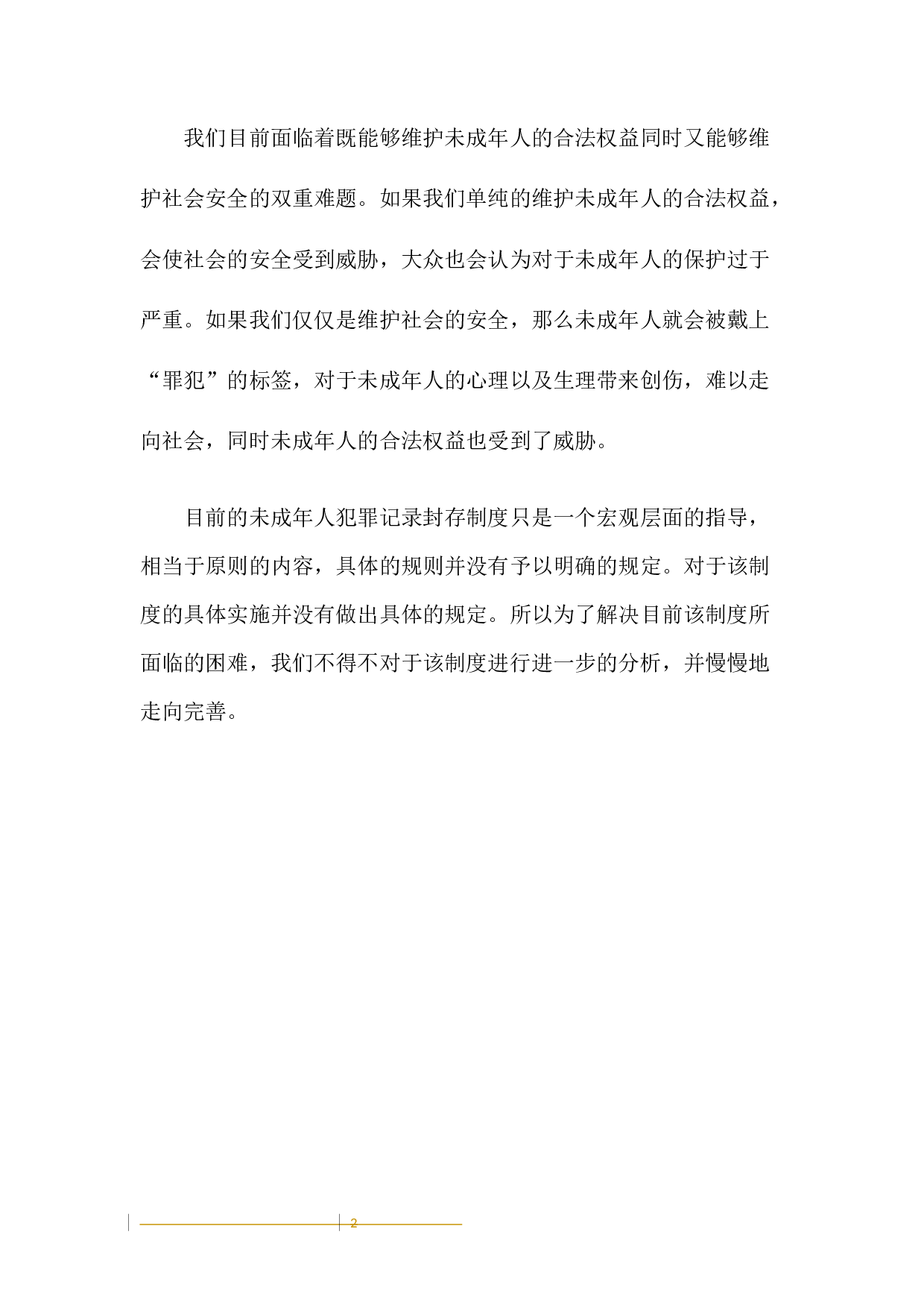 未成年人犯罪记录封存制度研究-10229字.docx 第9页