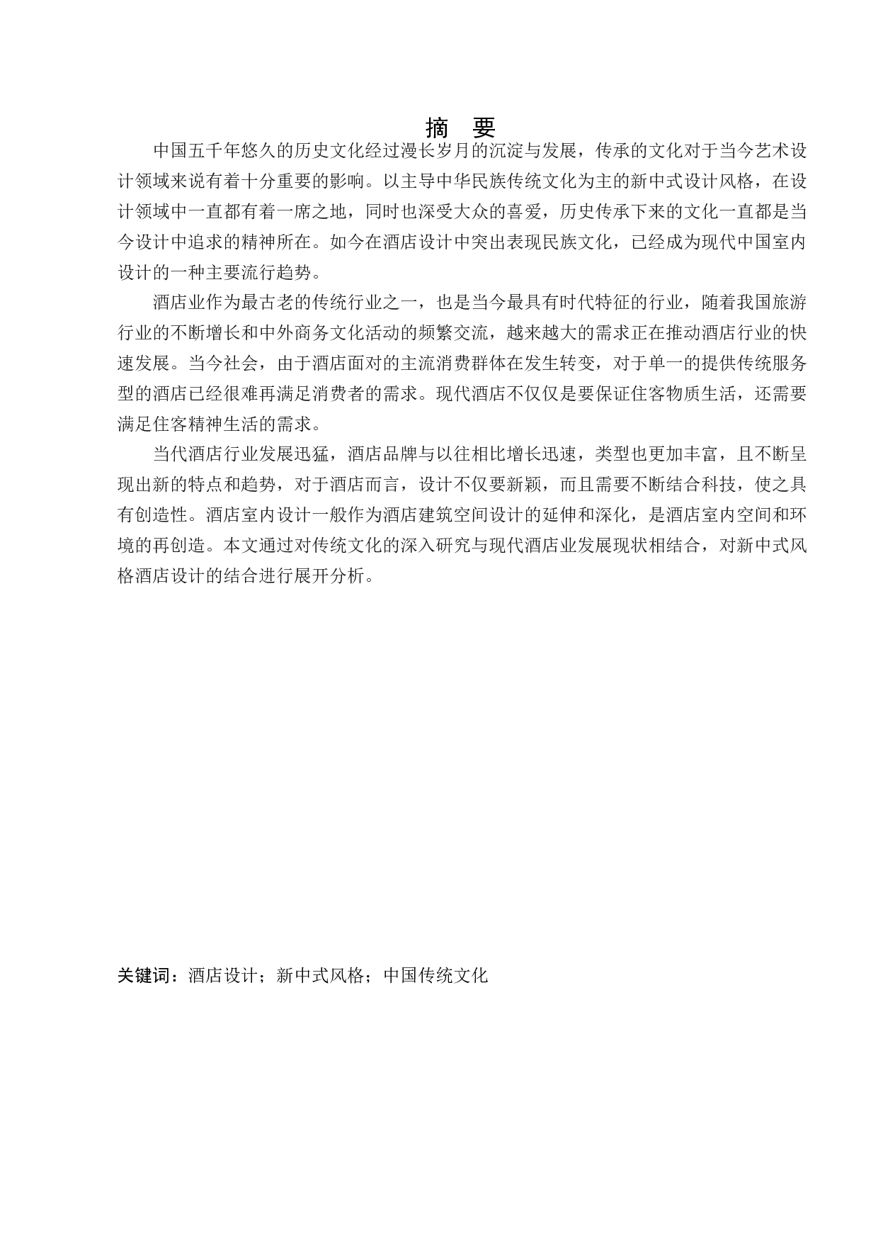 深眠于海&mdash;酒店空间室内设计-10261字.docx 第1页
