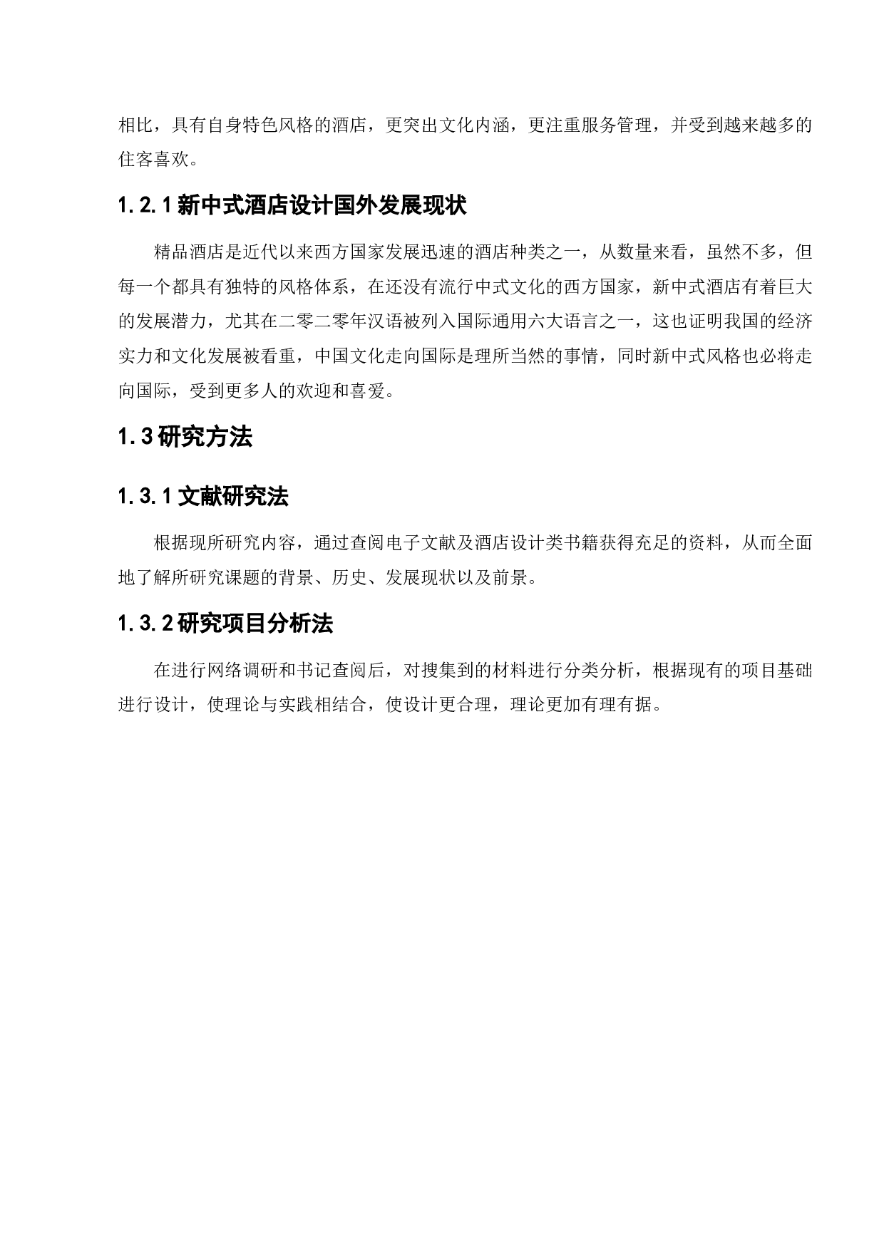 深眠于海&mdash;酒店空间室内设计-10261字.docx 第6页