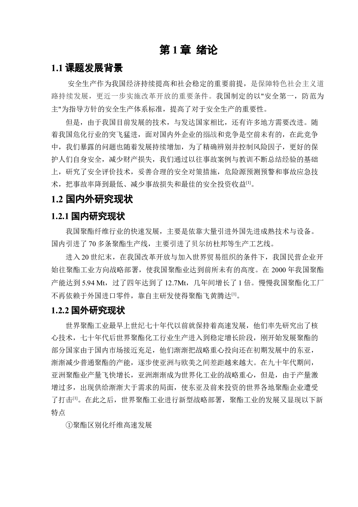 某聚酯厂危险化工工艺安全风险识别与评价研究&rdquo;；-16892字.docx 第5页