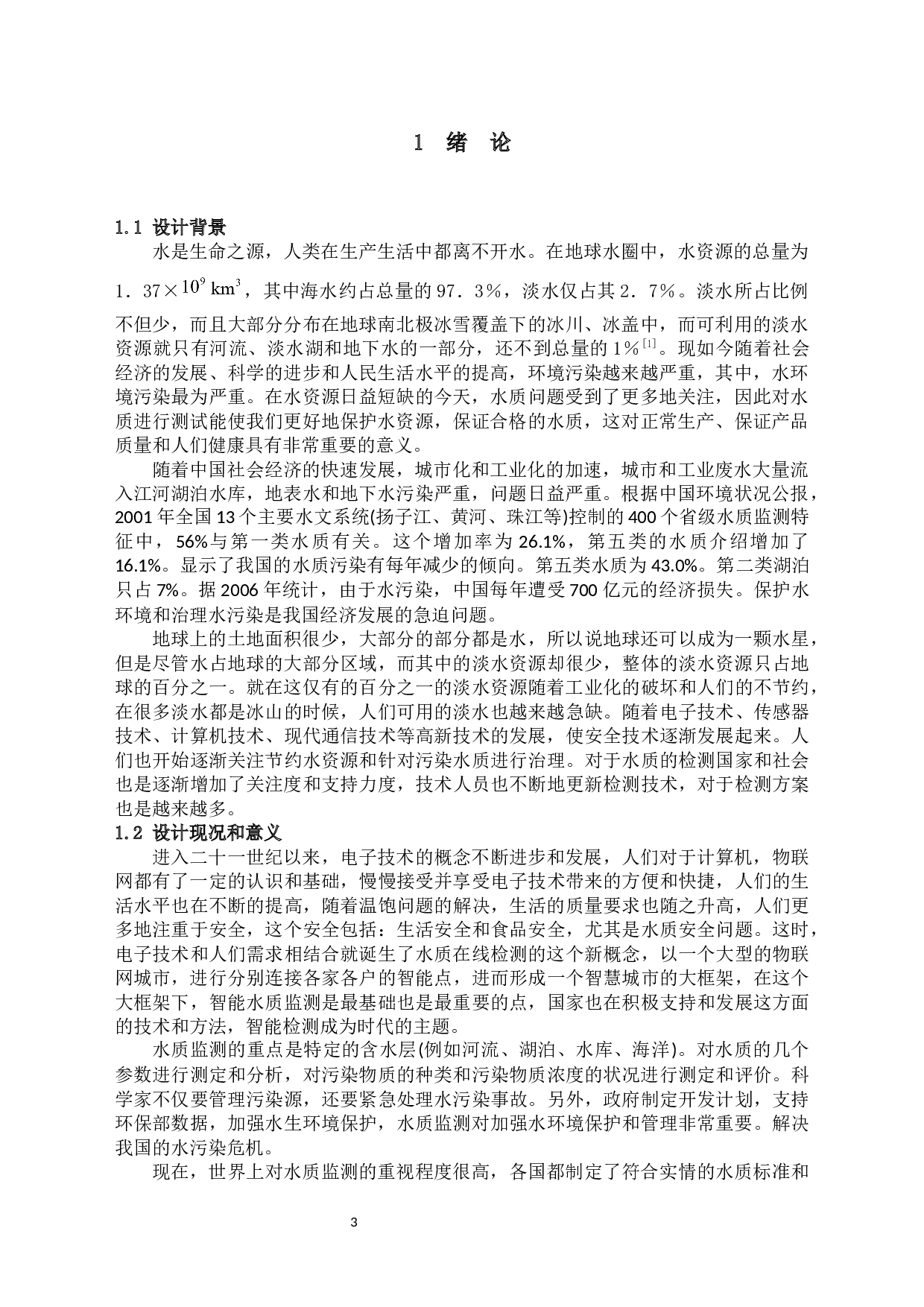 水质监测数据传输网络设计gai-11794字.docx 第3页