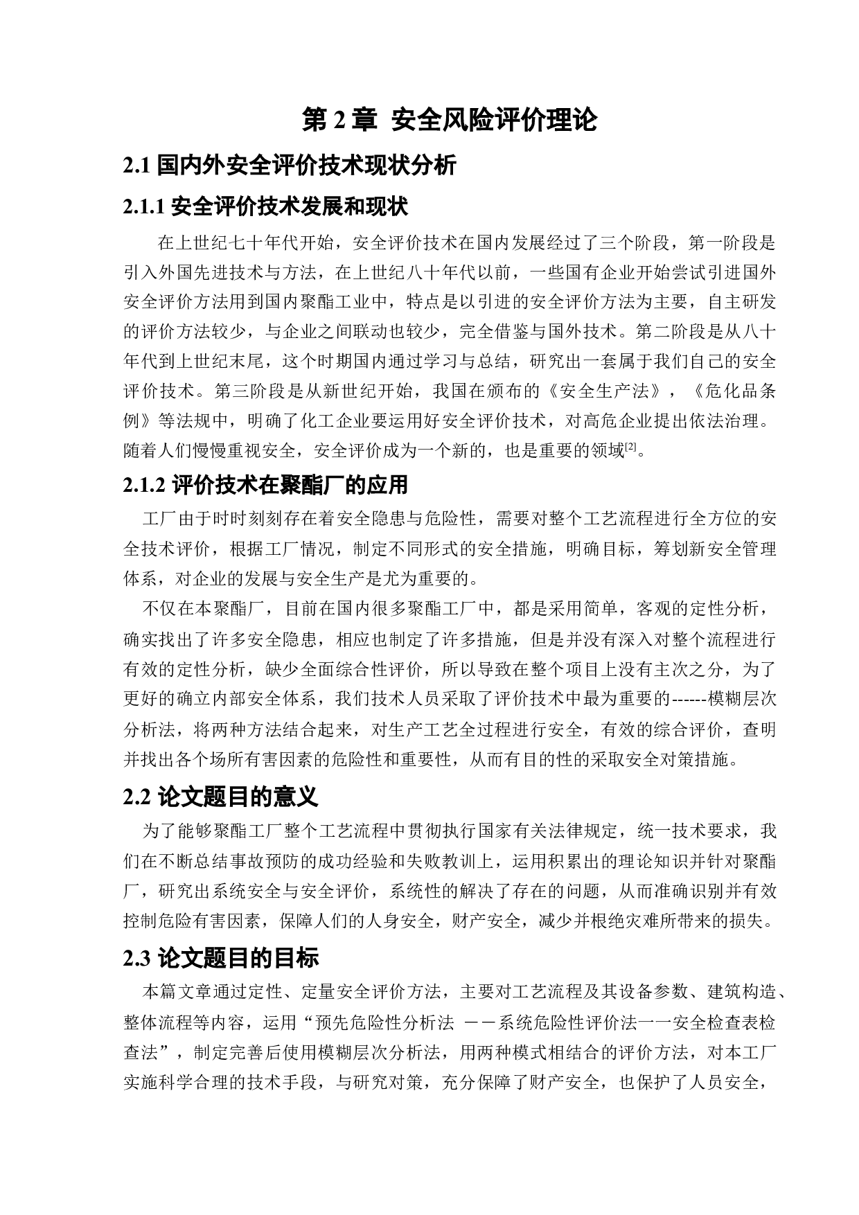 某聚酯厂危险化工工艺安全风险识别与评价研究&rdquo;；-16892字.docx 第7页