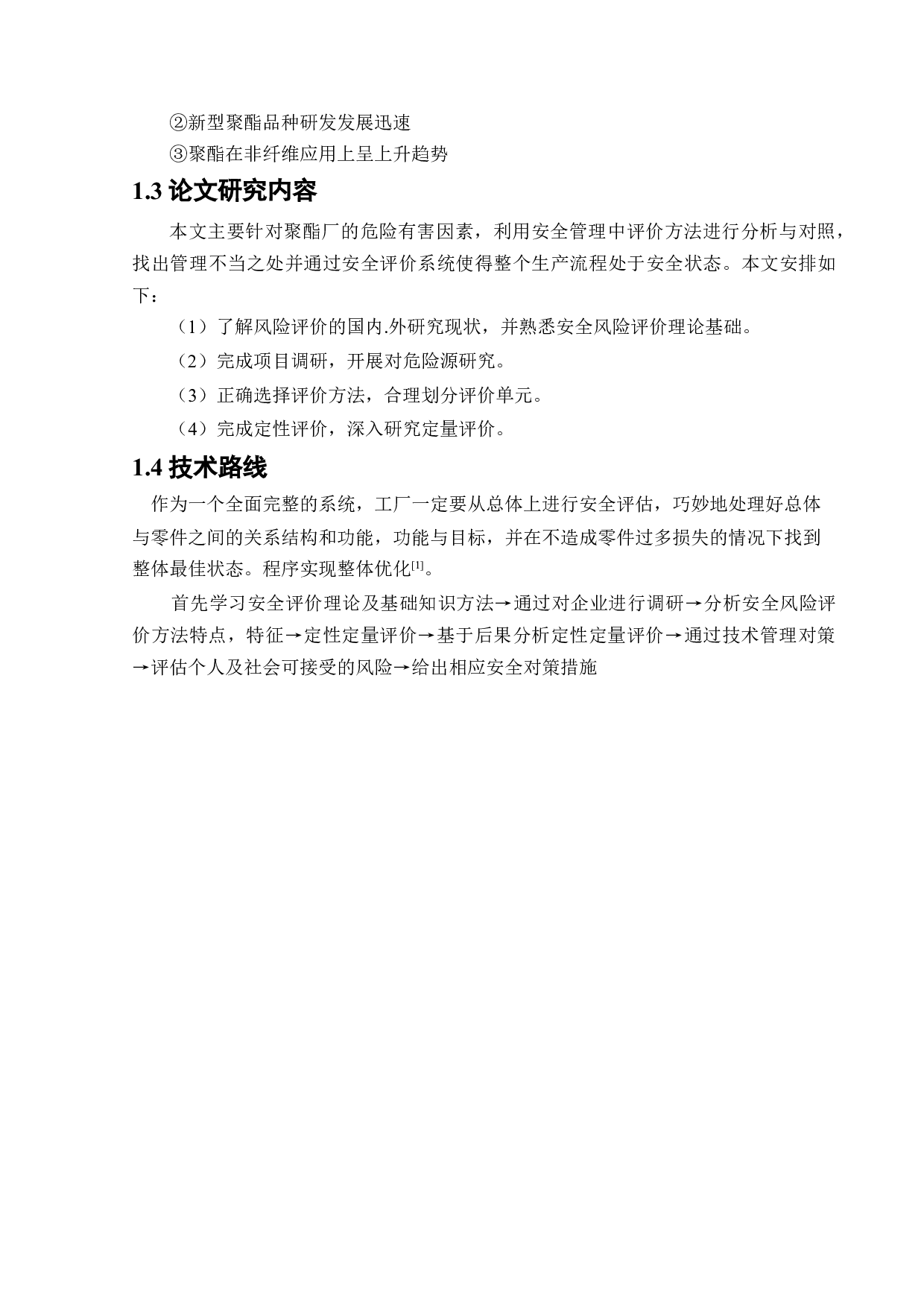 某聚酯厂危险化工工艺安全风险识别与评价研究&rdquo;；-16892字.docx 第6页