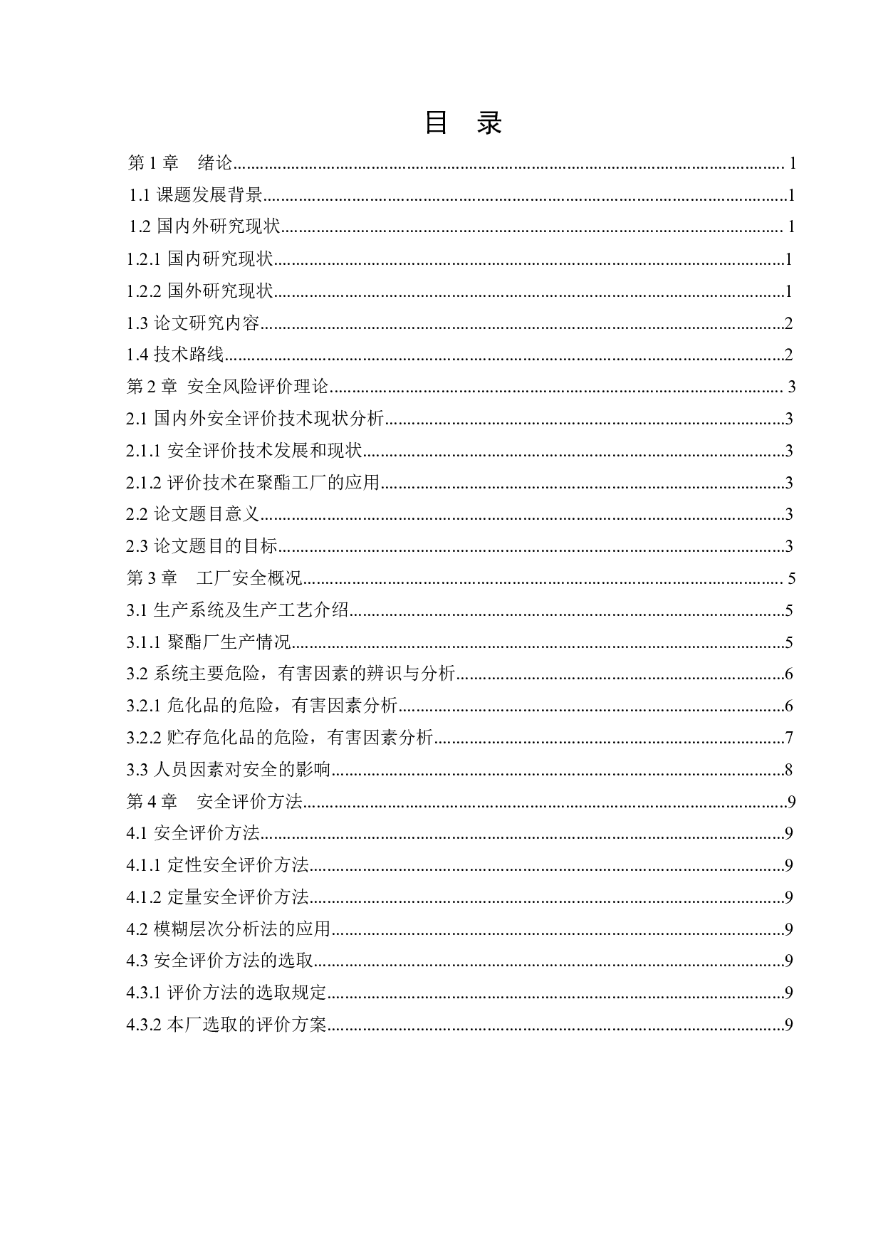 某聚酯厂危险化工工艺安全风险识别与评价研究&rdquo;；-16892字.docx 第3页