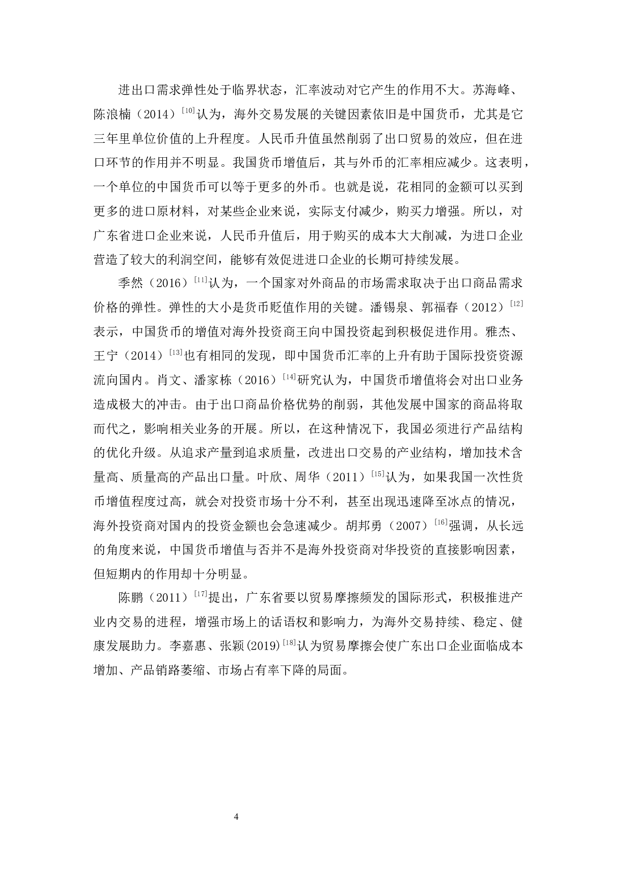 人民币汇率变动对广东省外贸影响与对策-11634字.docx 第8页