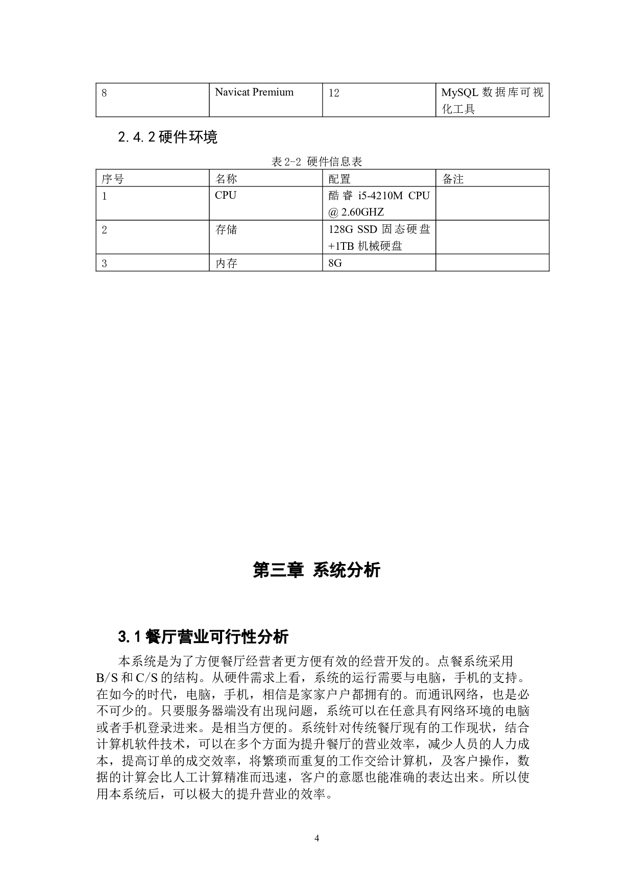 Android的餐厅营业系统设计与实现-19919字.docx 第10页