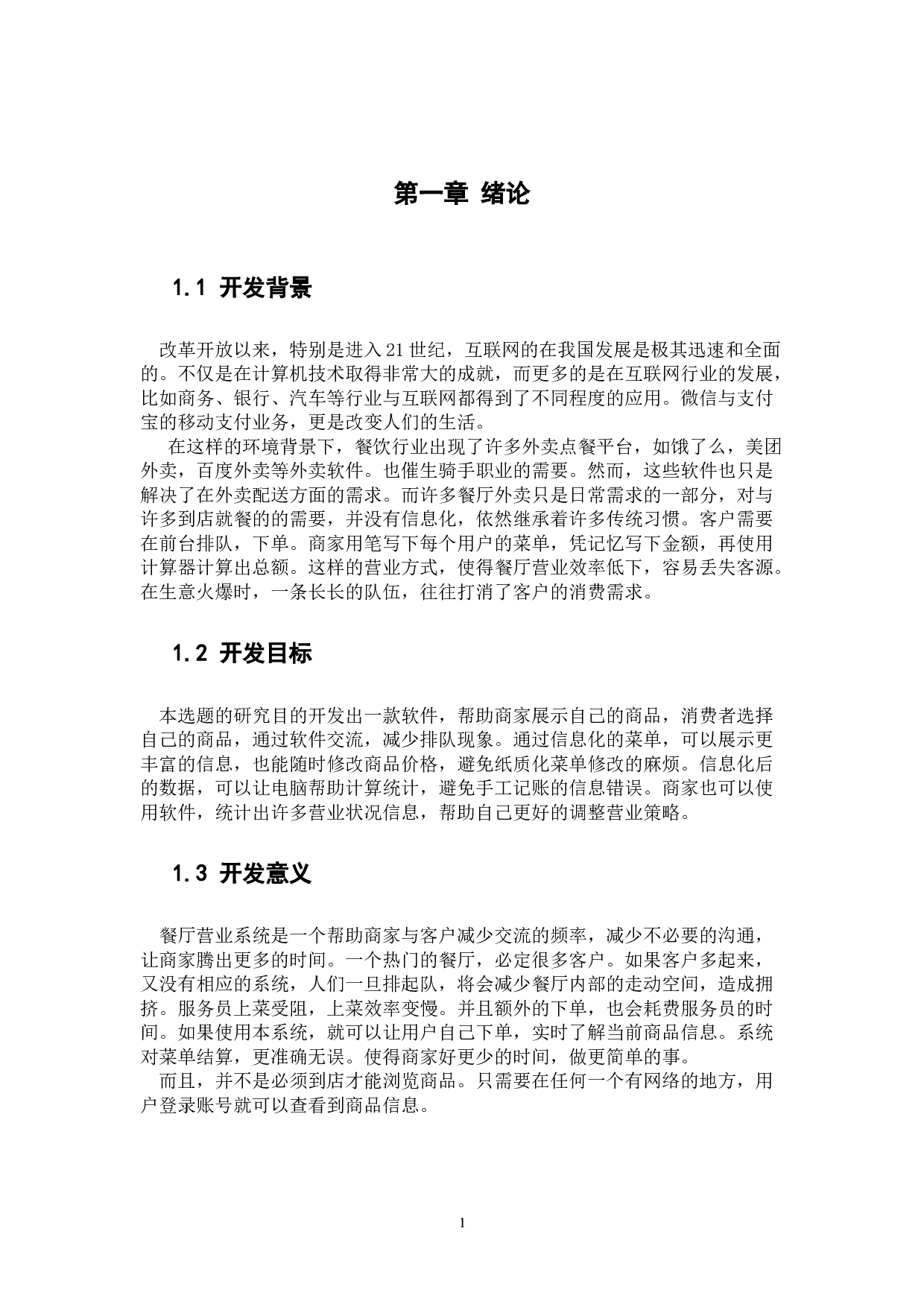 Android的餐厅营业系统设计与实现-19919字.docx 第7页