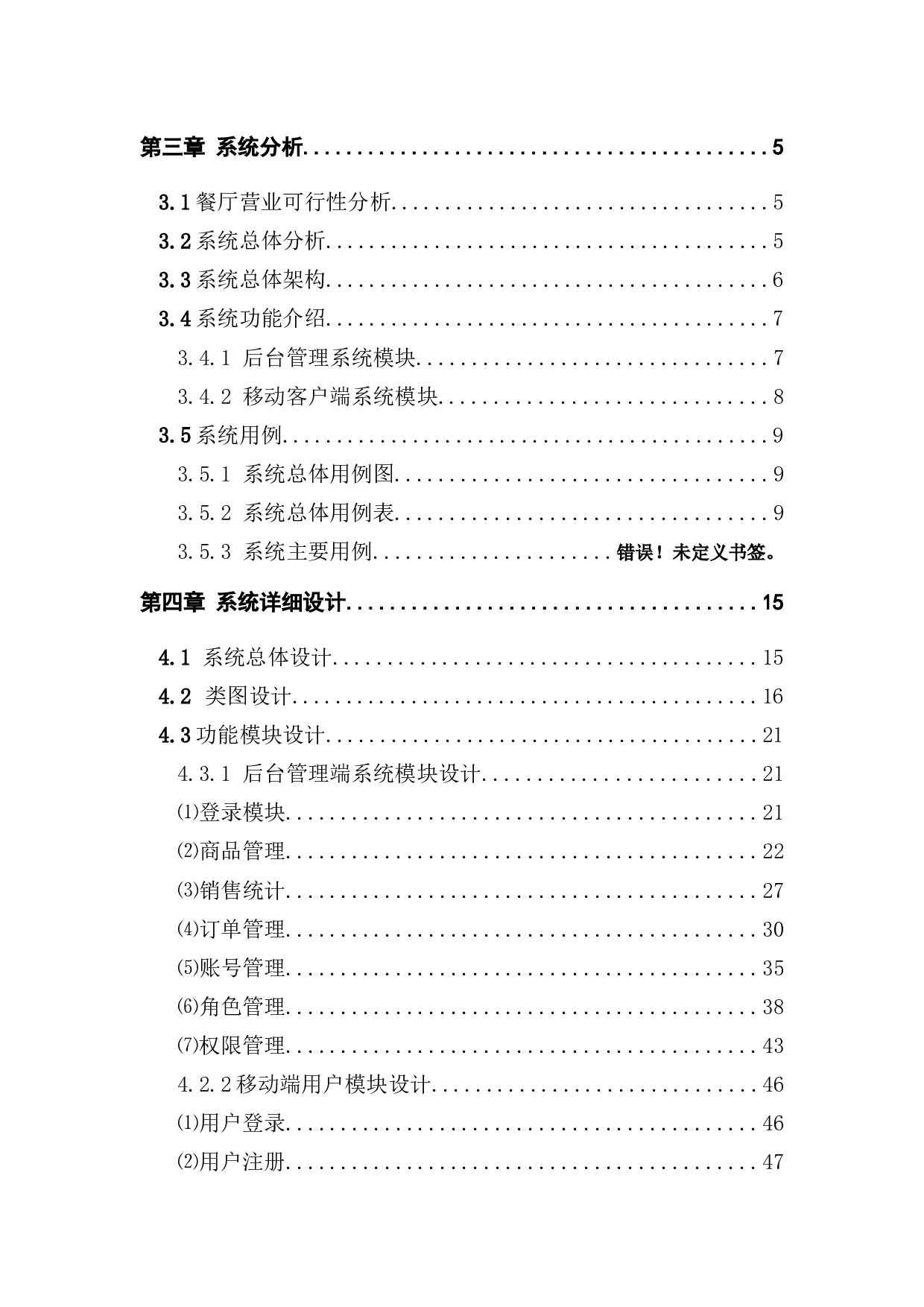 Android的餐厅营业系统设计与实现-19919字.docx 第4页