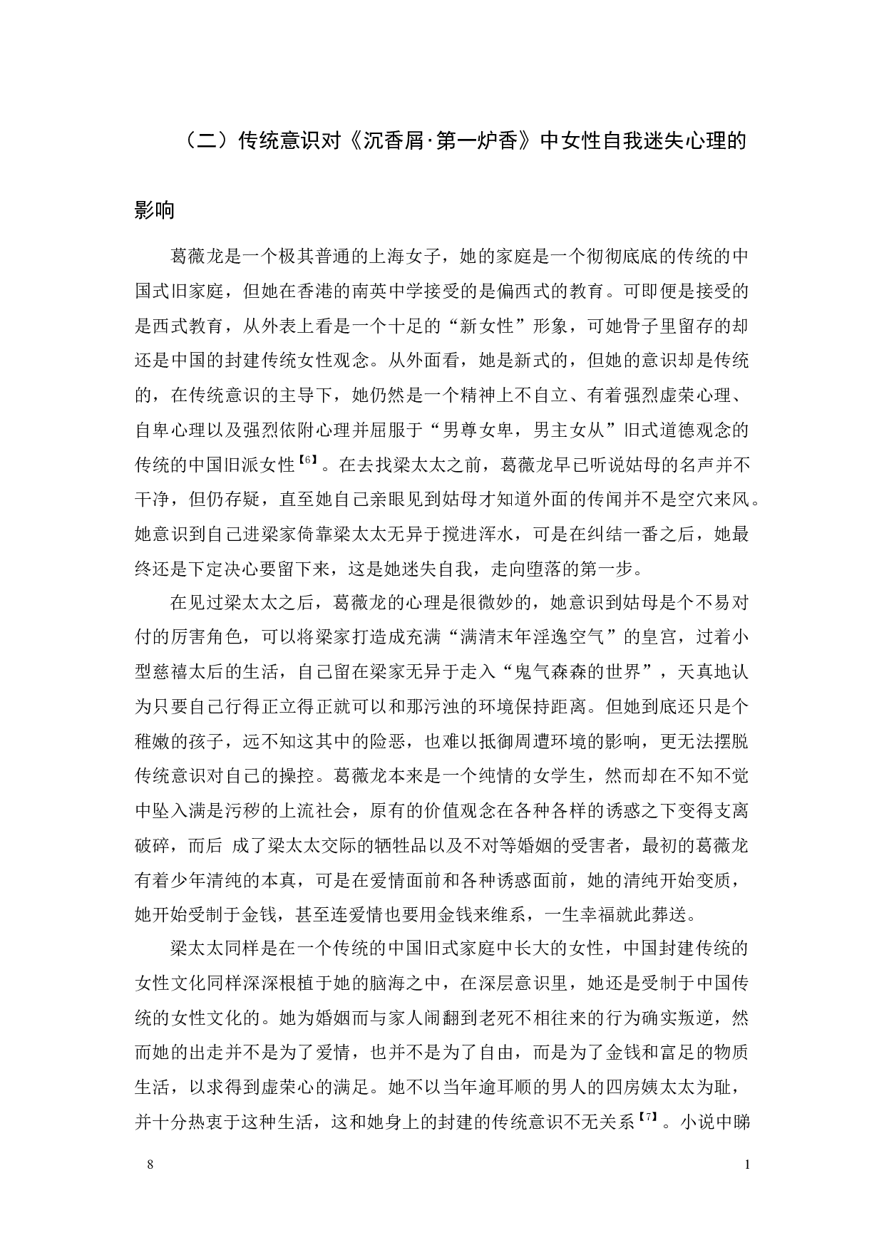 传统意识影响下的自我迷失-张爱玲《沉香屑･第一炉香》中的女性心理新解-10616字.docx 第10页