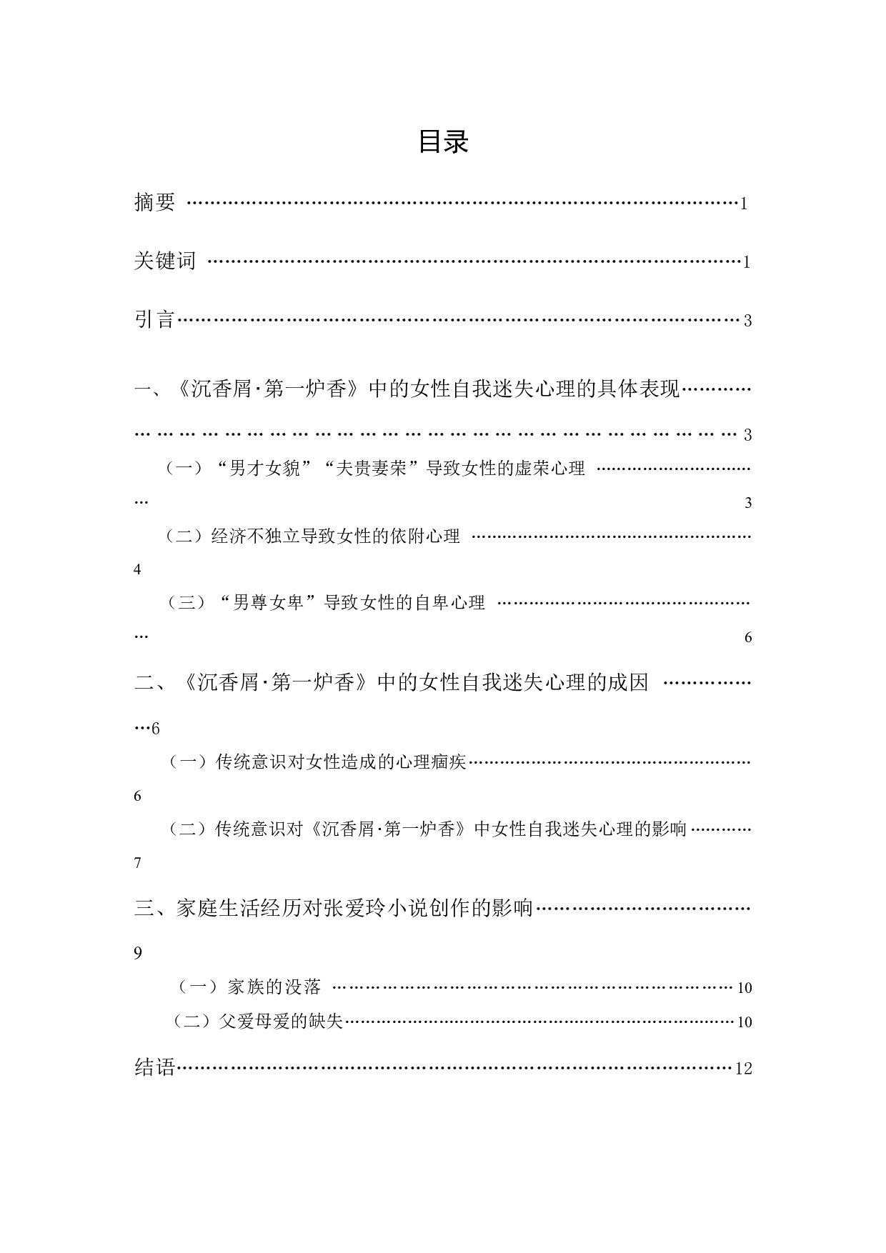 传统意识影响下的自我迷失-张爱玲《沉香屑･第一炉香》中的女性心理新解-10616字.docx 第1页