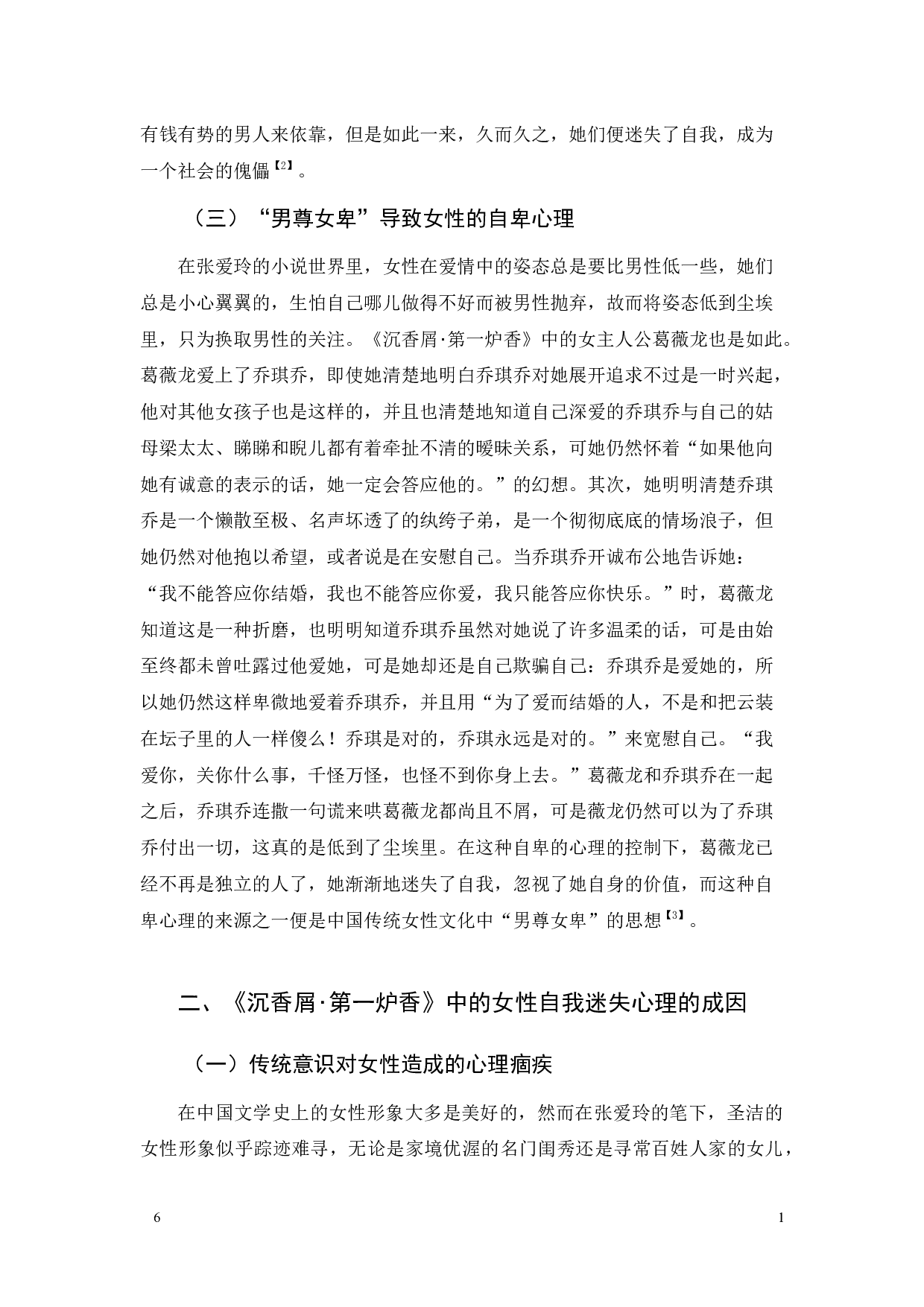 传统意识影响下的自我迷失-张爱玲《沉香屑･第一炉香》中的女性心理新解-10616字.docx 第8页