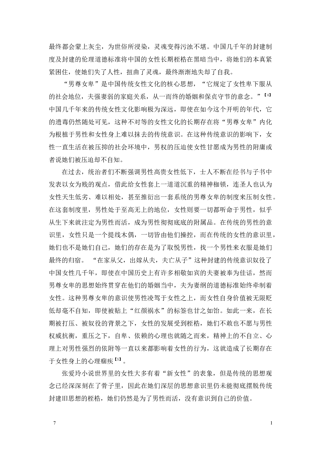 传统意识影响下的自我迷失-张爱玲《沉香屑･第一炉香》中的女性心理新解-10616字.docx 第9页