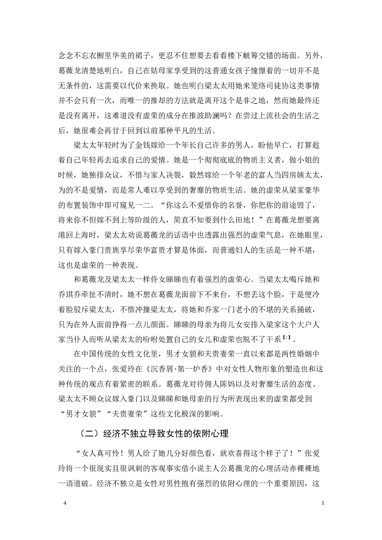 传统意识影响下的自我迷失-张爱玲《沉香屑･第一炉香》中的女性心理新解-10616字.docx 第6页