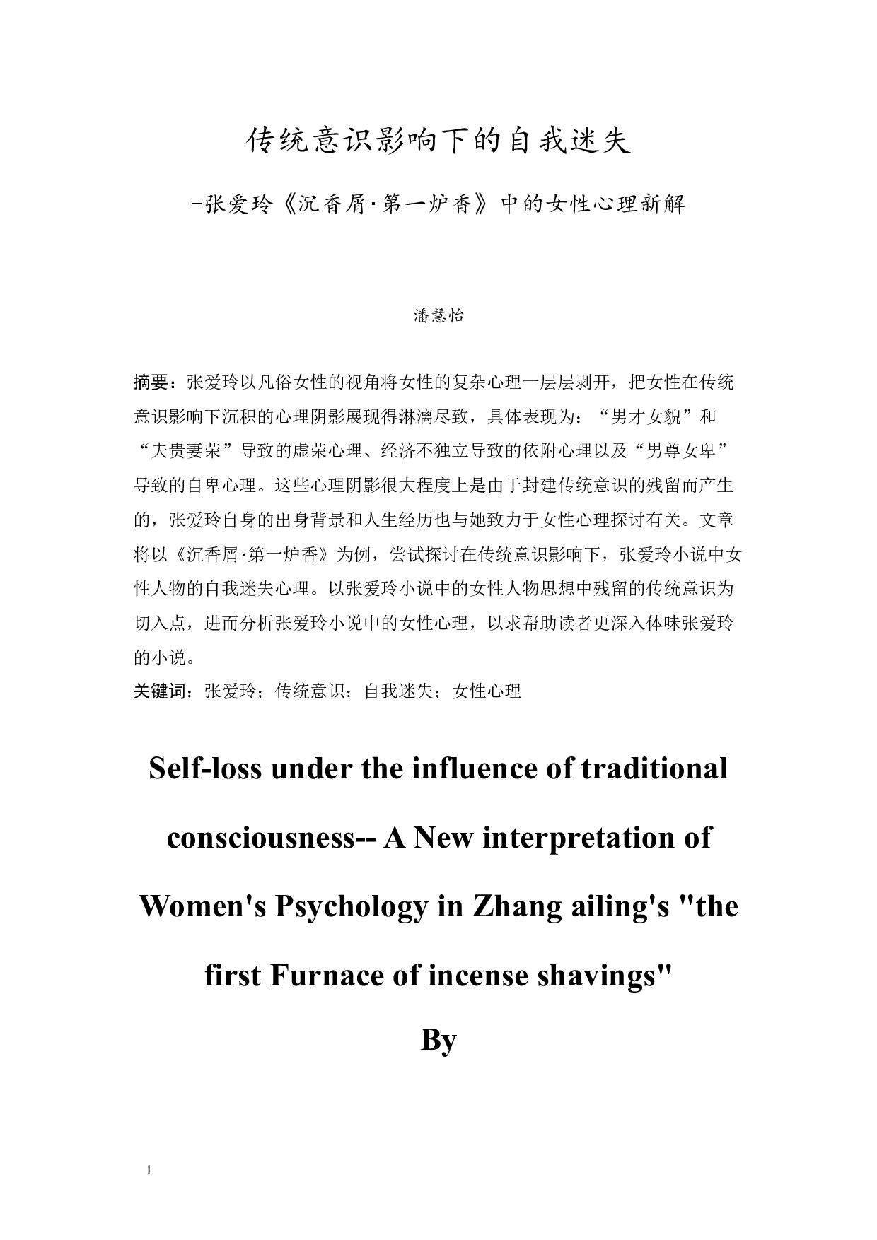 传统意识影响下的自我迷失-张爱玲《沉香屑･第一炉香》中的女性心理新解-10616字.docx 第3页